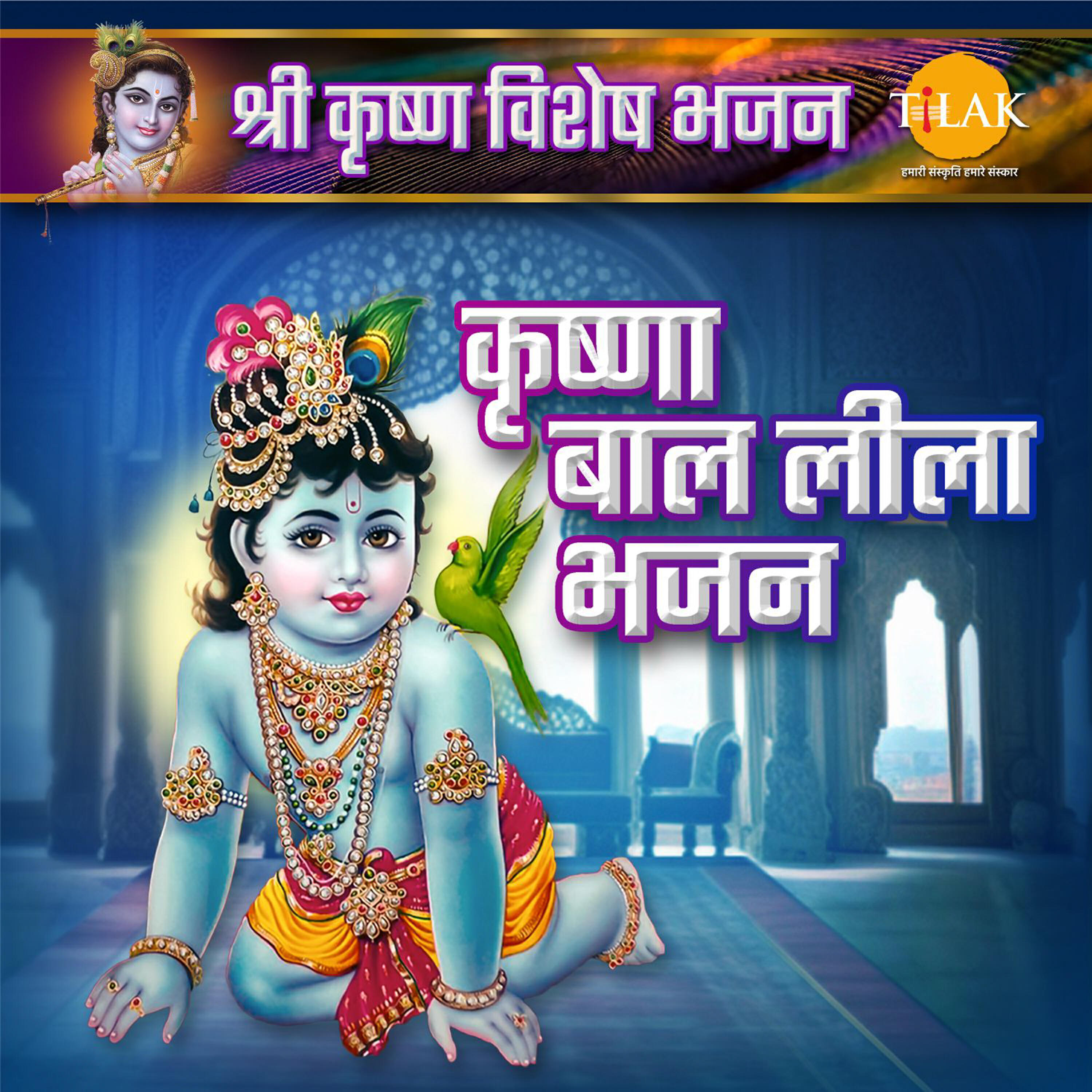 Релиз Krishna Baal Leela Bhajan - Shri Krishna Special Bhajan