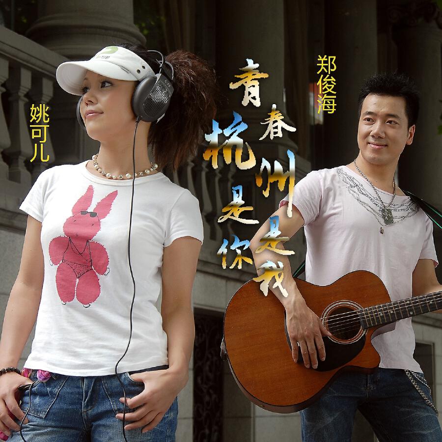 Релиз 青春杭州 是你是我