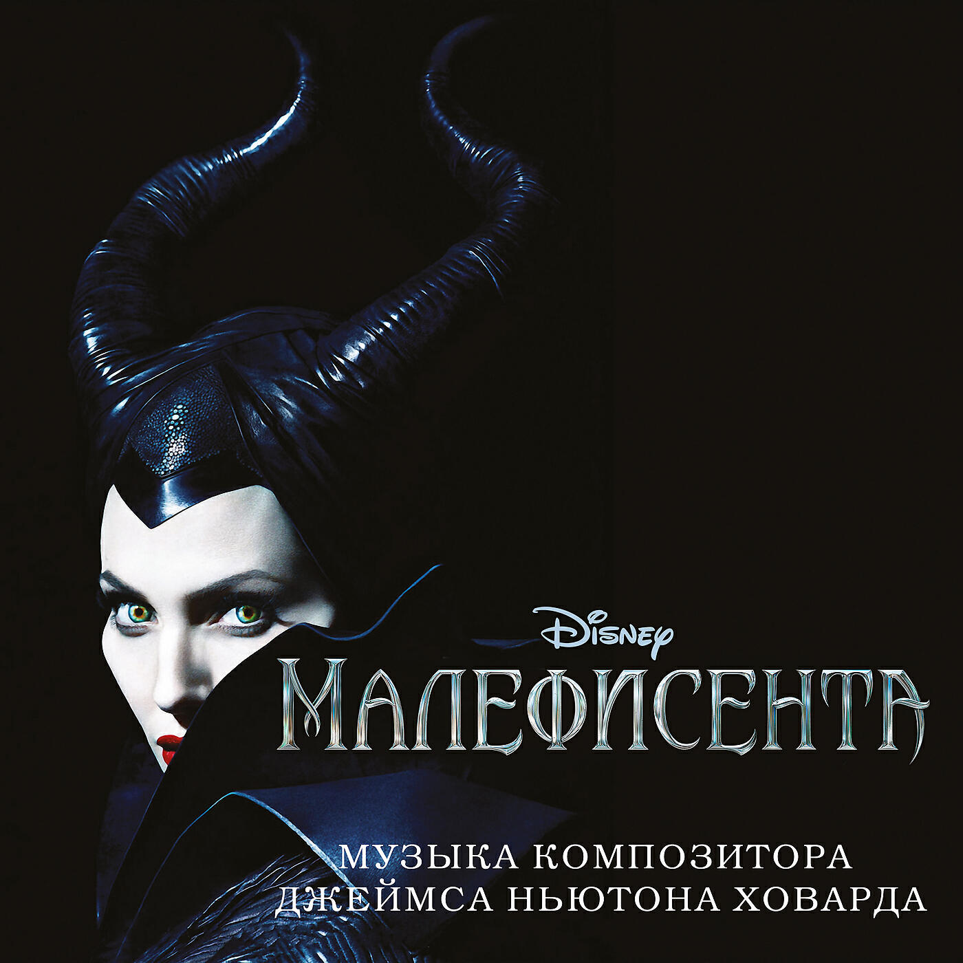 Релиз Maleficent (Originalnyi Saundtrek)