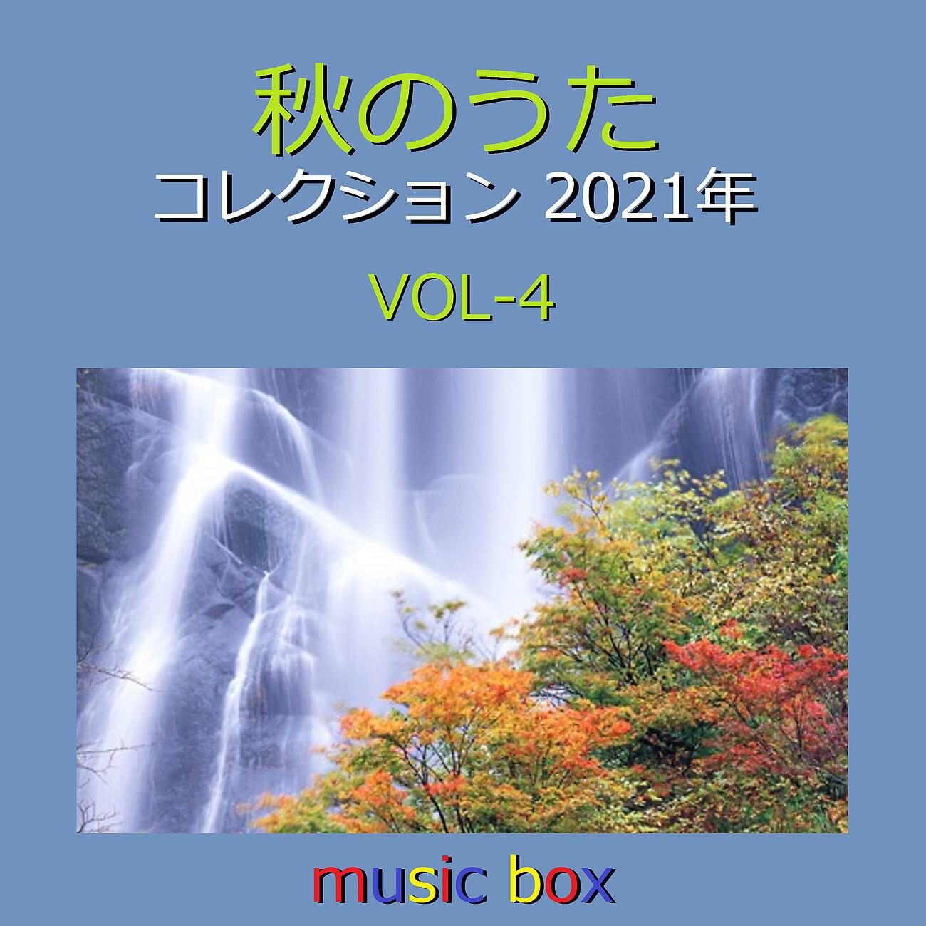 Релиз 秋のうた コレクション 2021年 オルゴール作品集 VOL-4