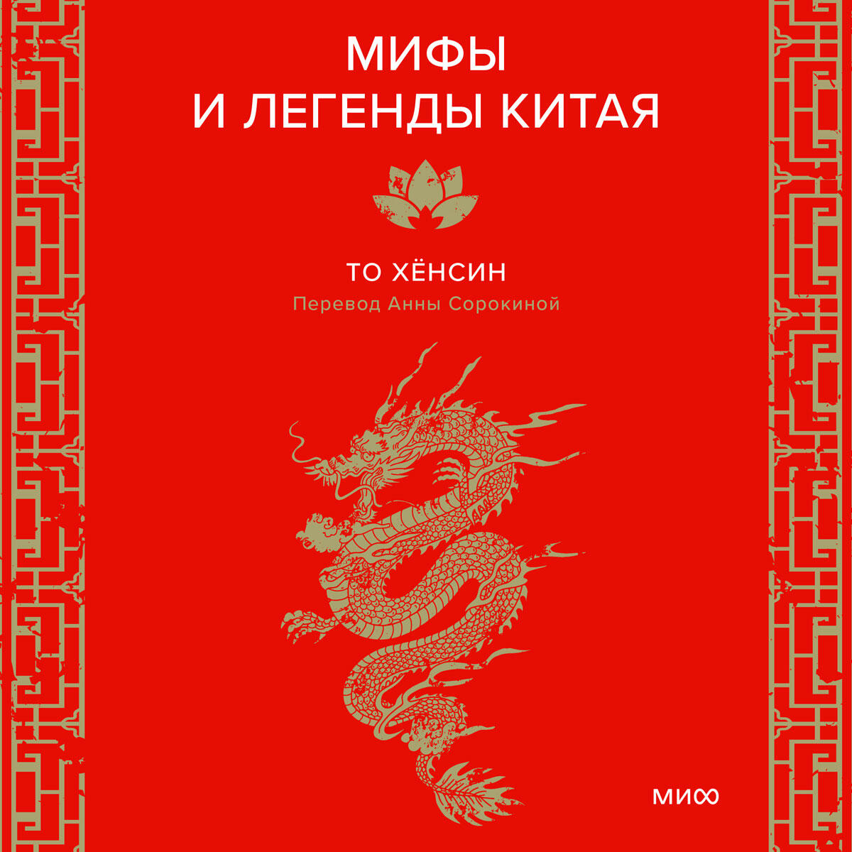 Книга Мифы и легенды Китая