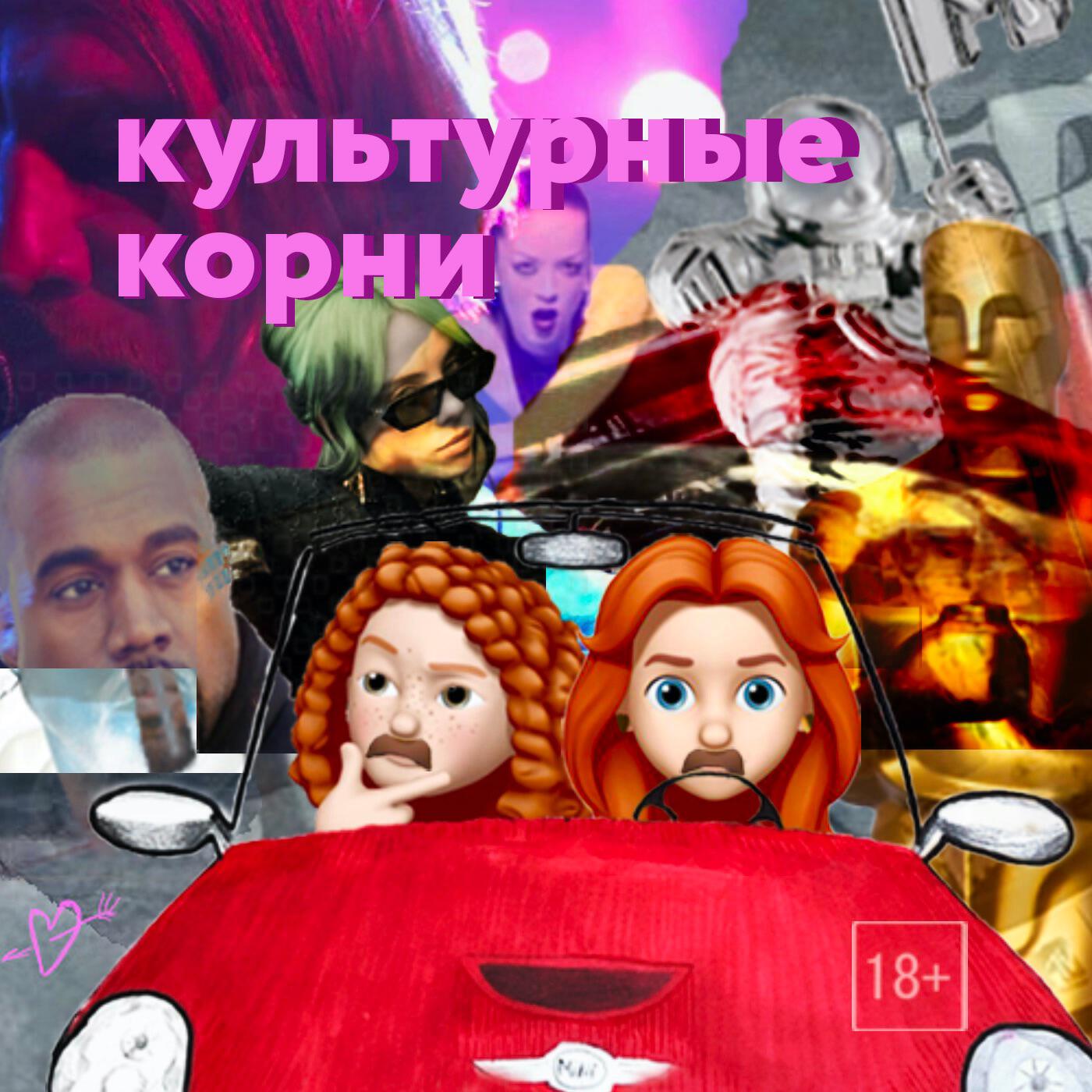 Подкаст Культурные Корни