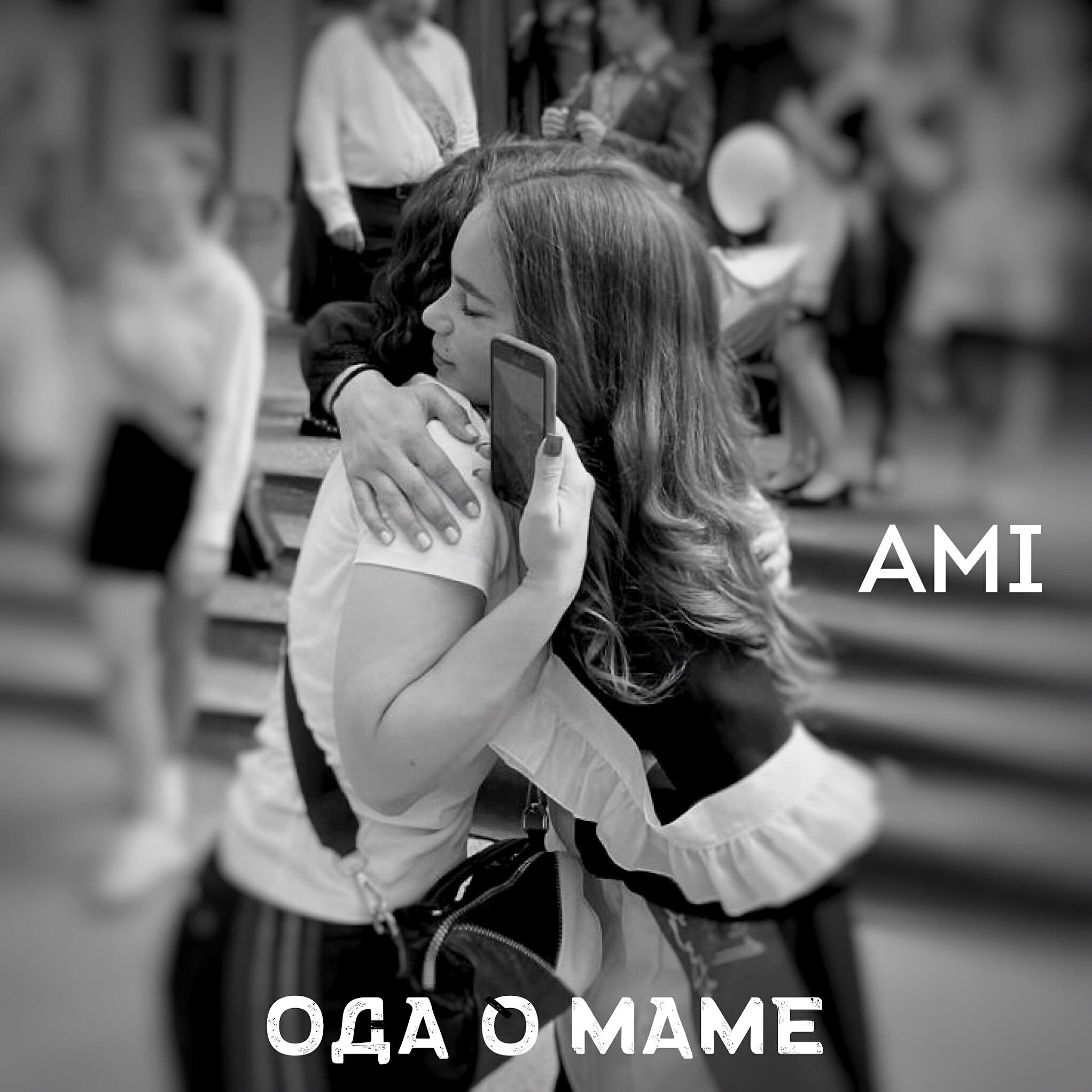 Релиз Ода о маме