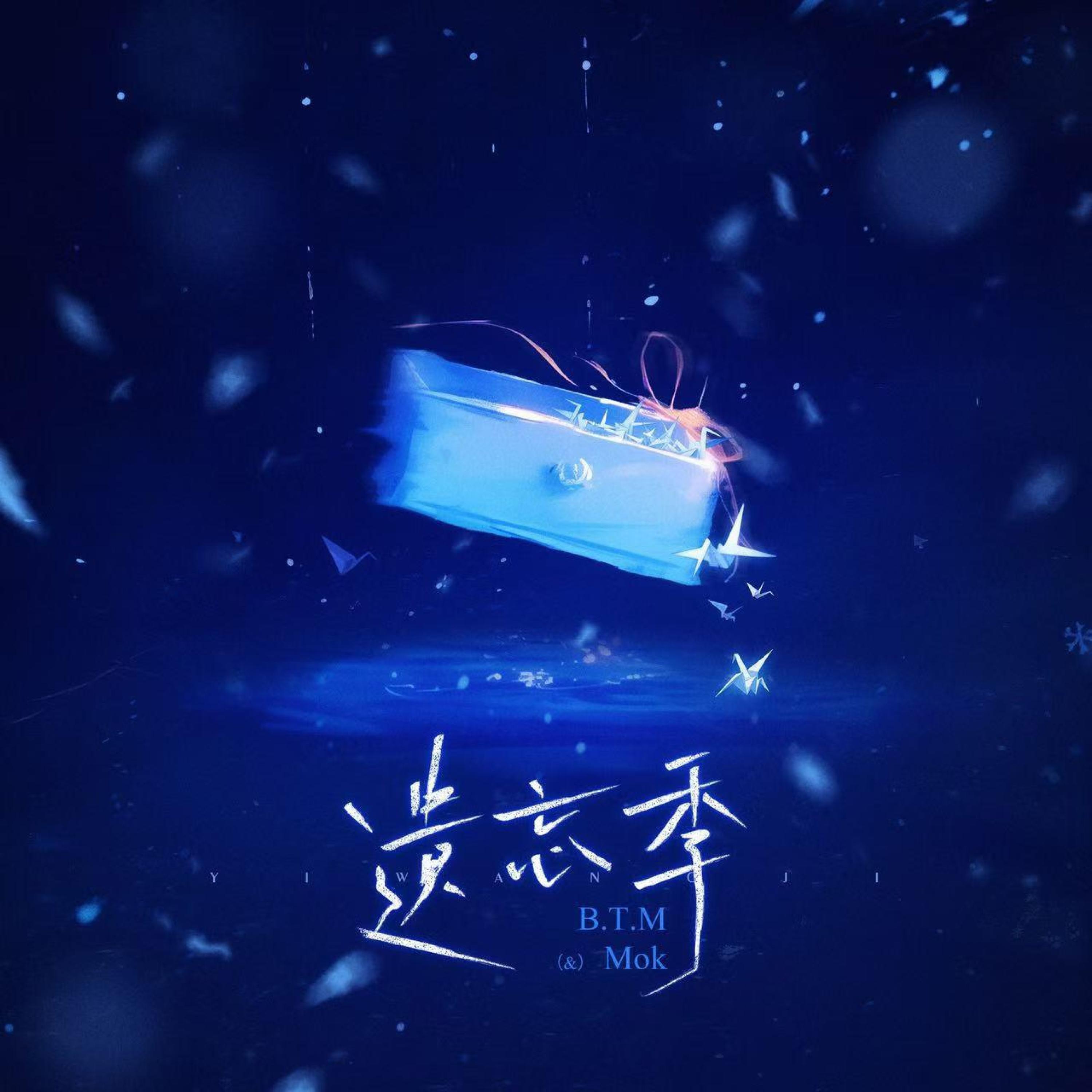 Релиз 遗忘季