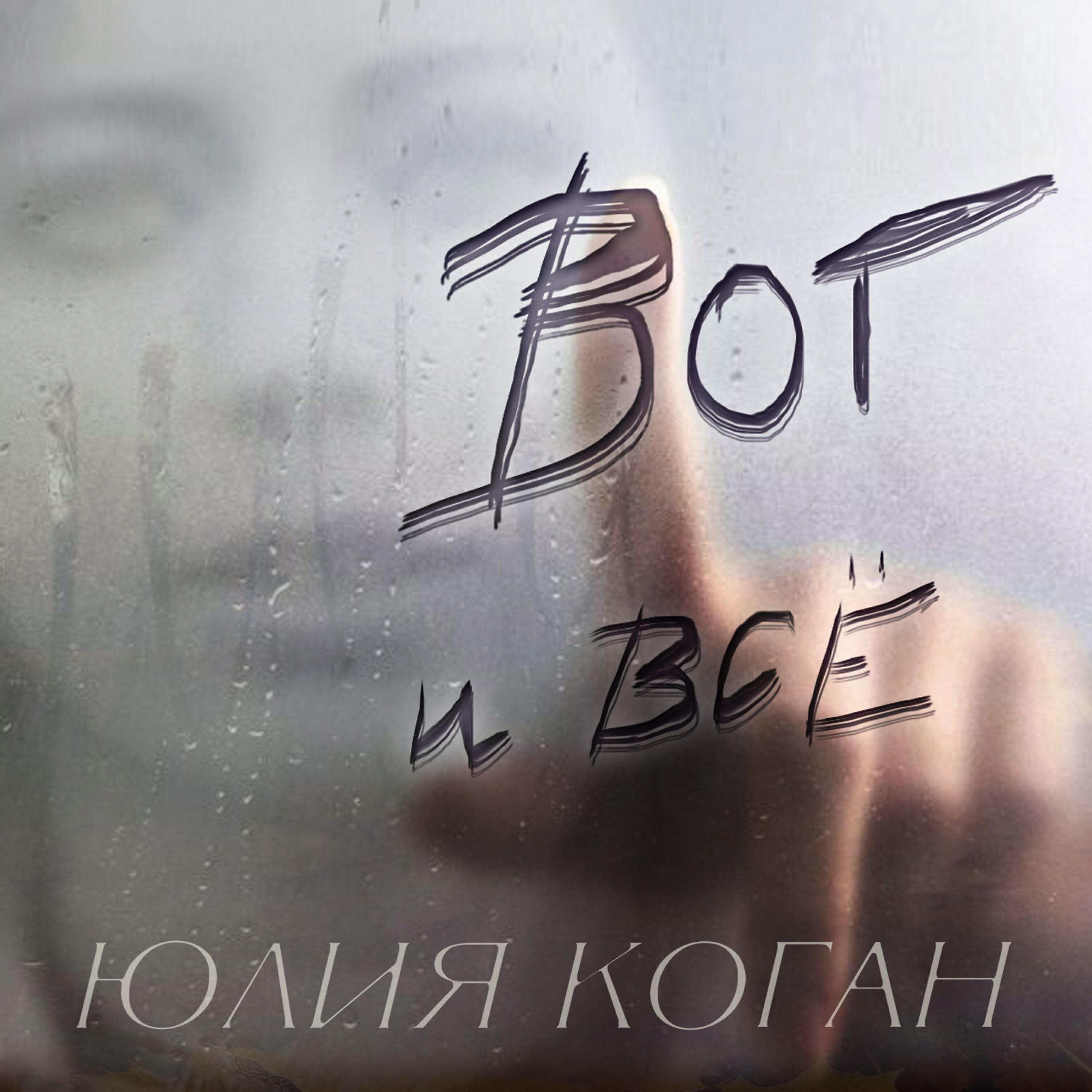 Релиз Вот и все