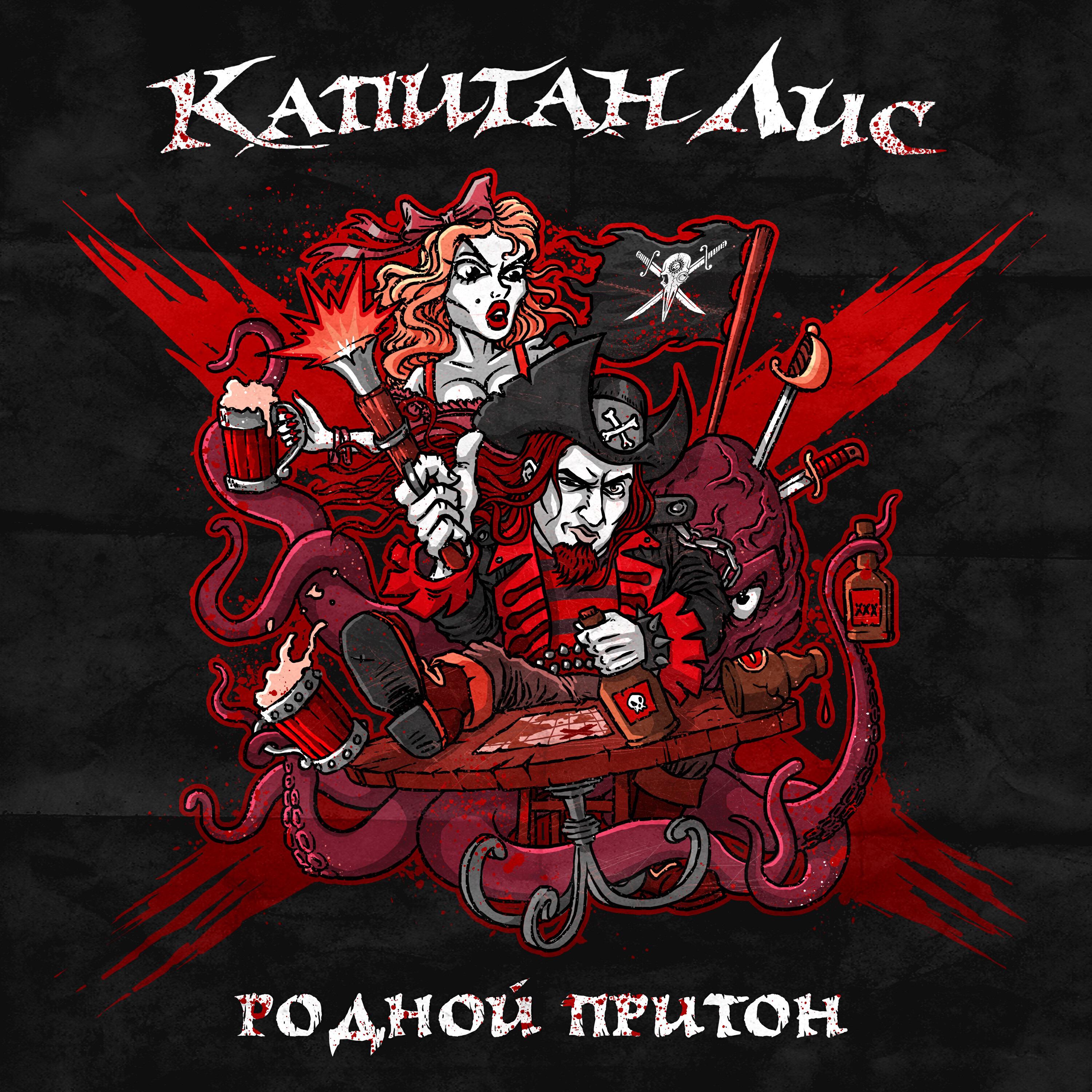 Релиз Родной Притон