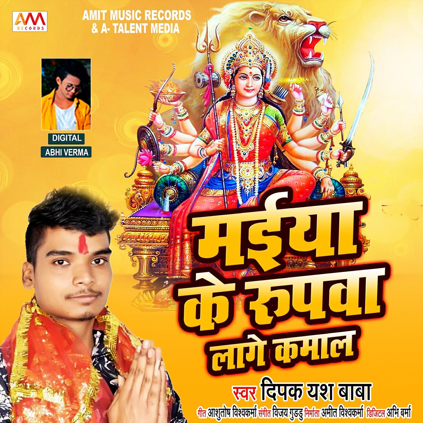 Релиз Maiya Ke Rupwa Lage Kamal