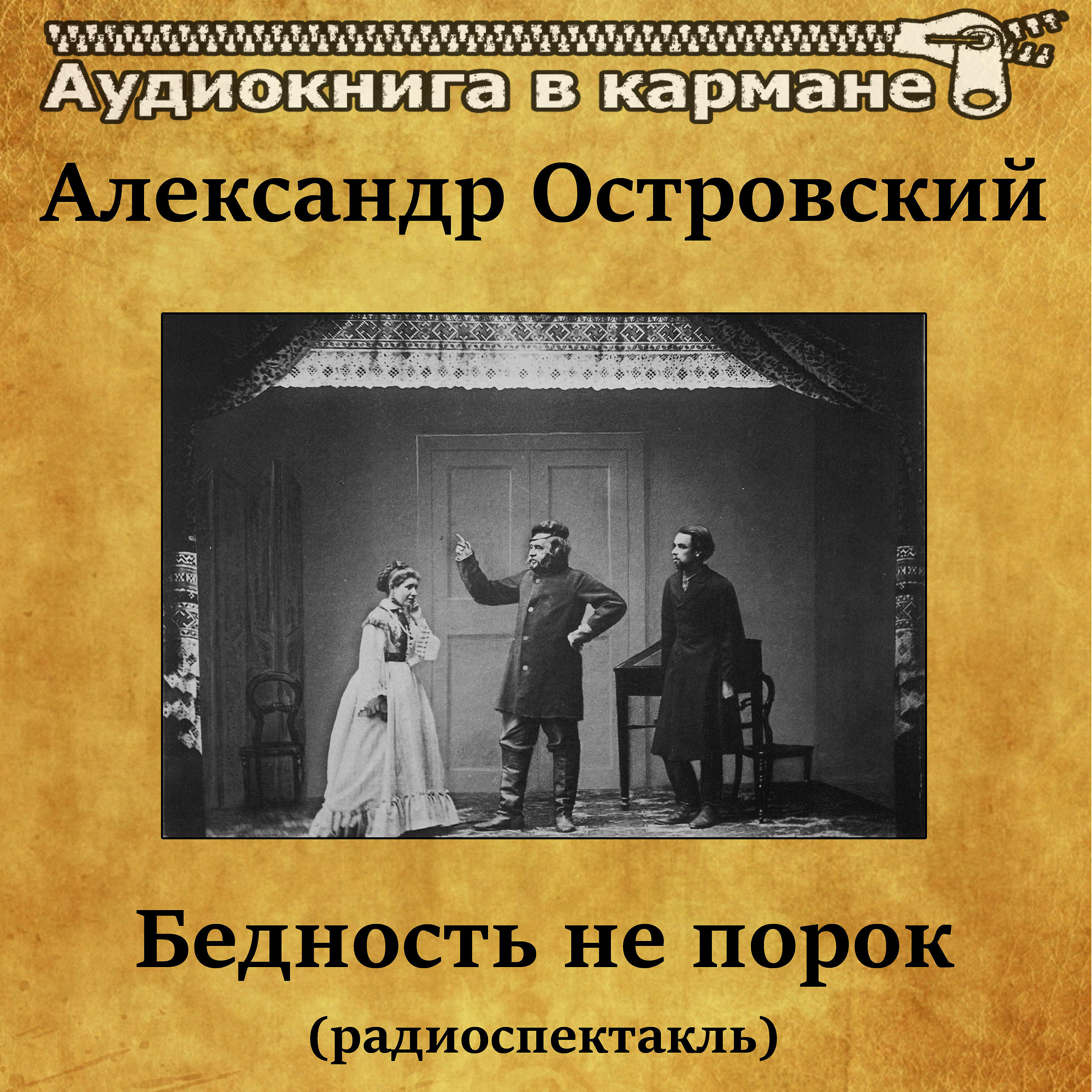 Релиз Александр Островский - Бедность не порок (радиоспектакль)