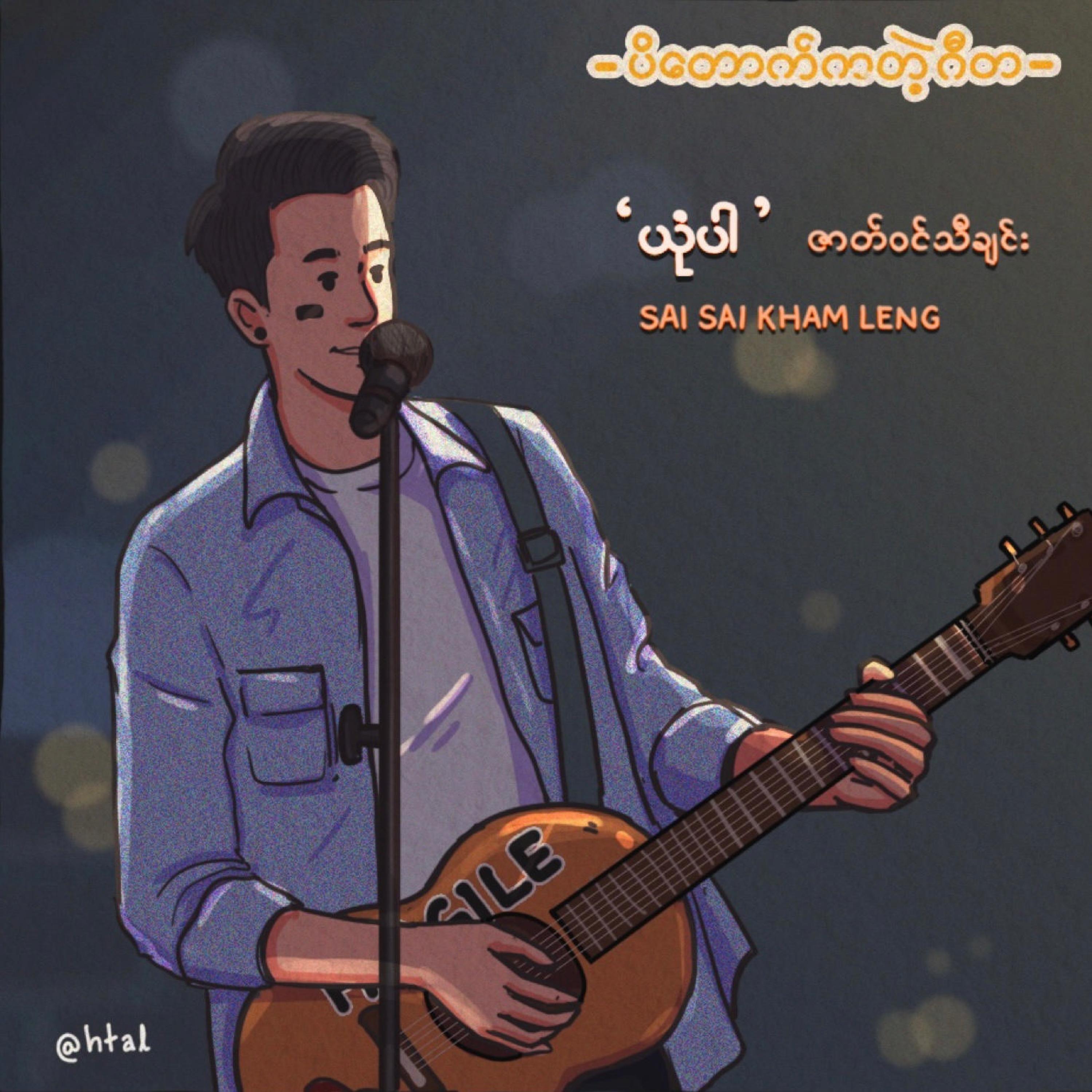 Релиз Yone Par (ယုံပါ)