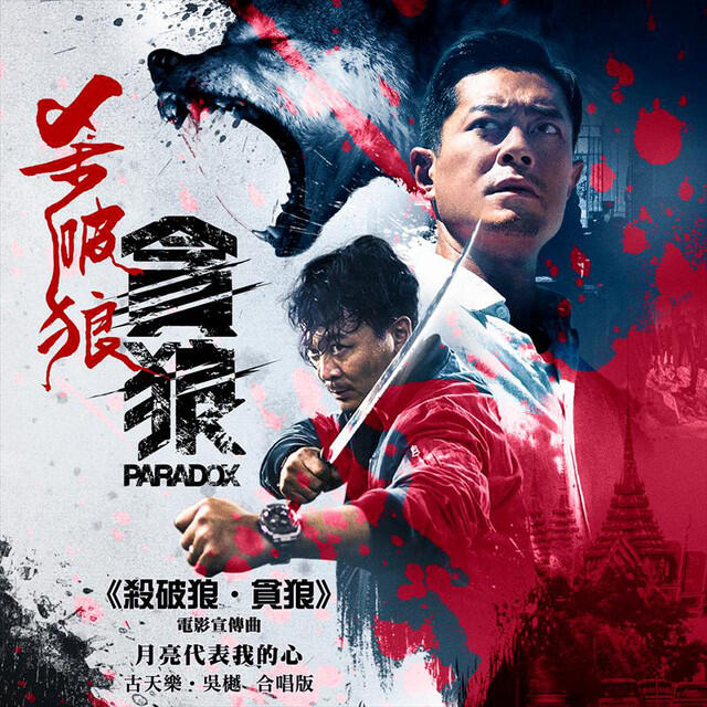 Релиз 月亮代表我的心 (《殺破狼・貪狼》電影宣傳曲)