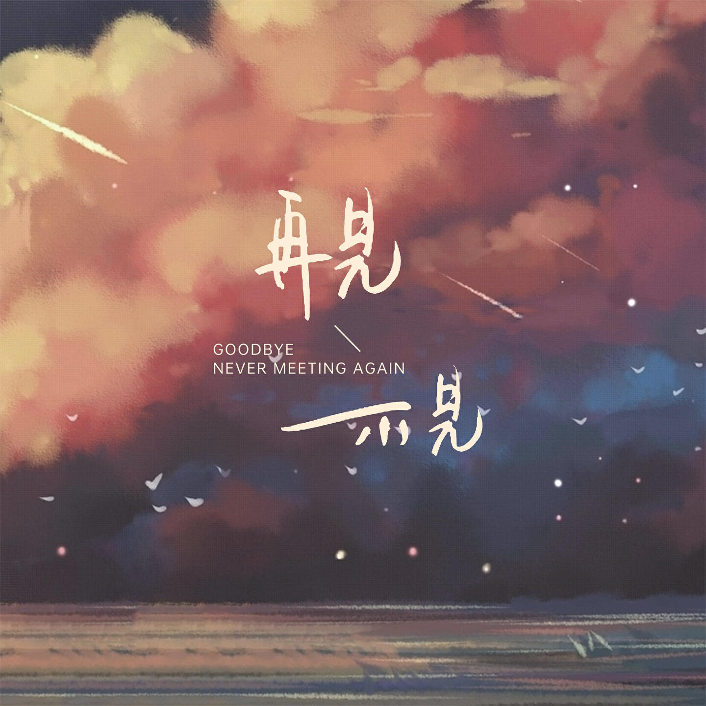 Релиз 再见 不见