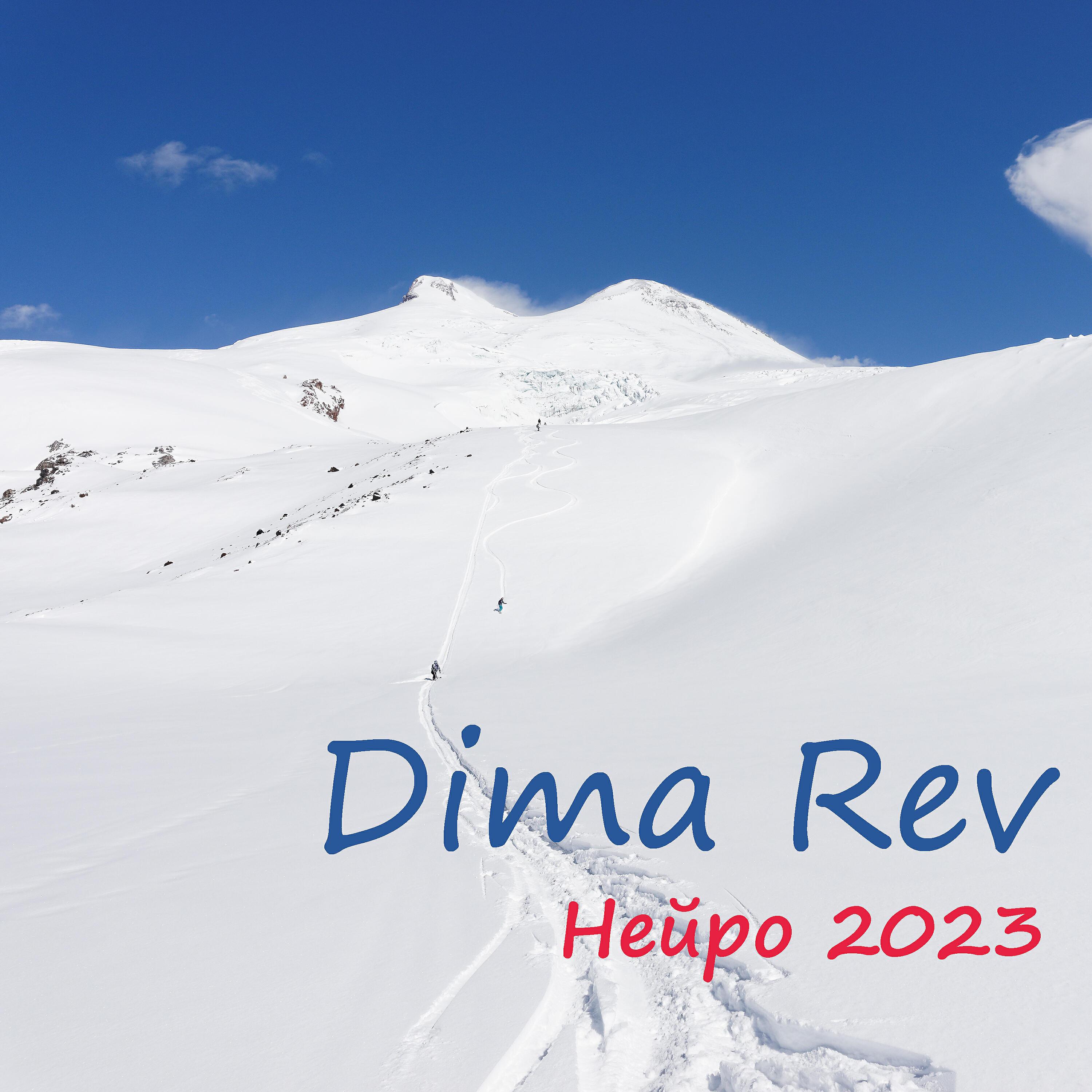 Релиз Нейро 2023