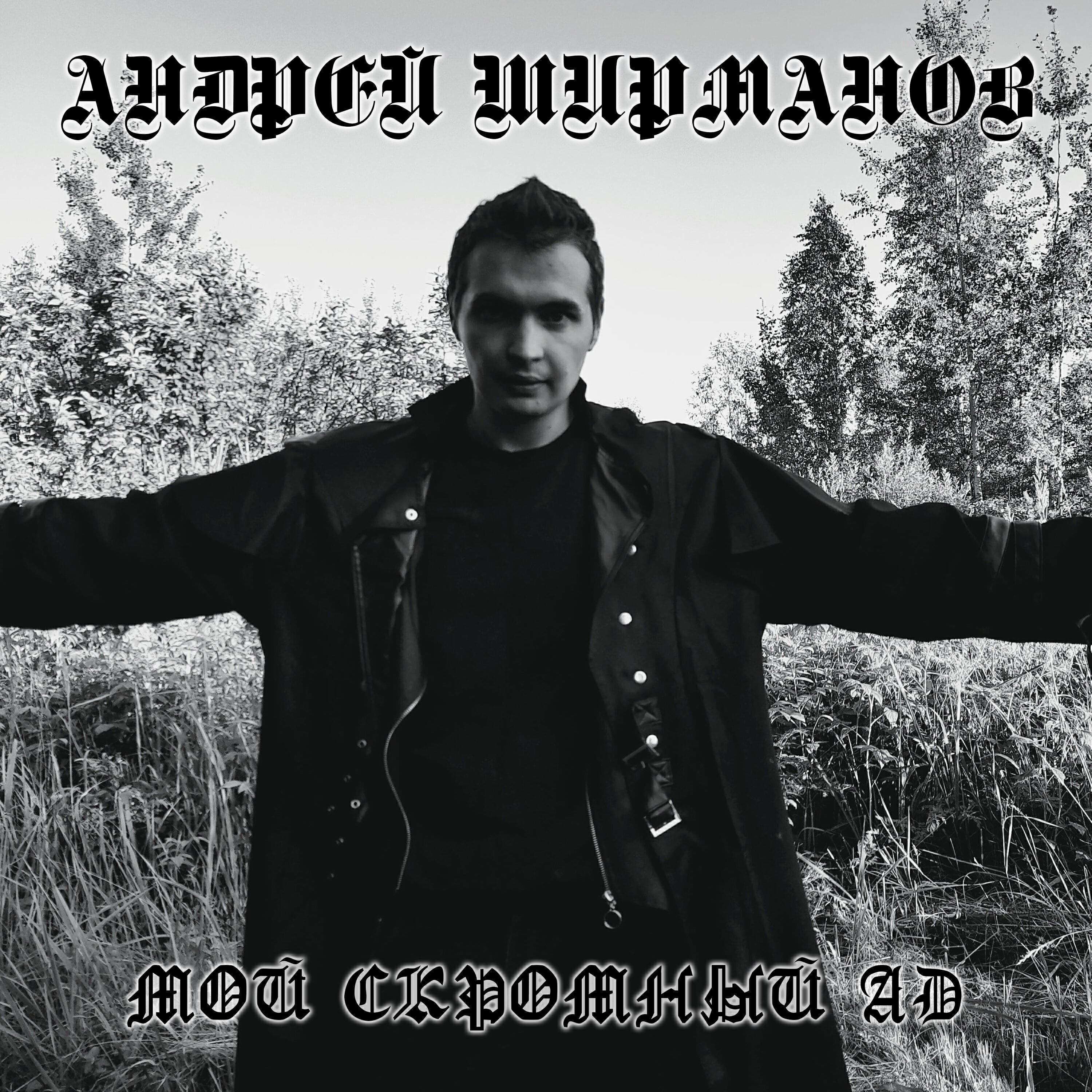 Андрей Ширманов