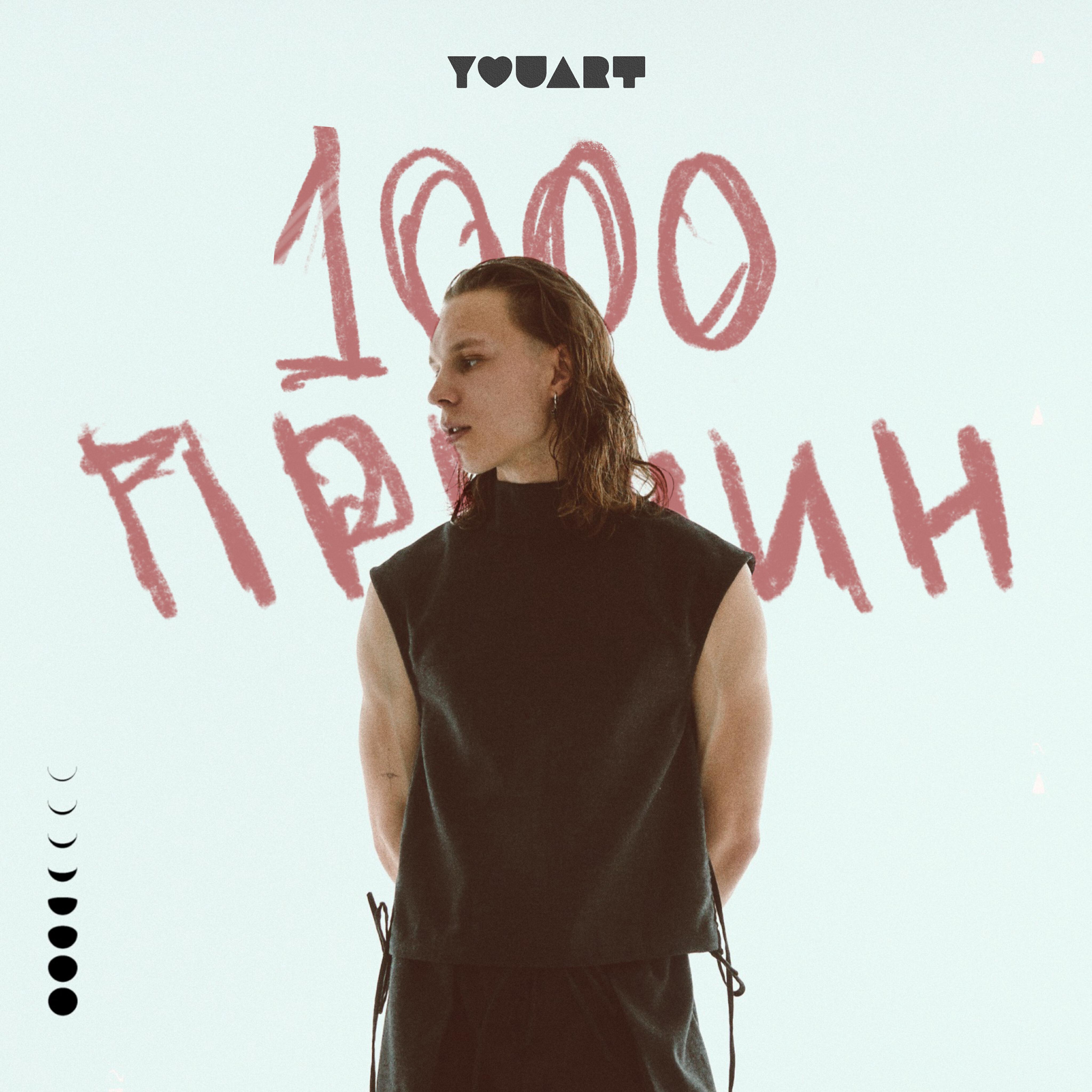 Релиз 1000 причин