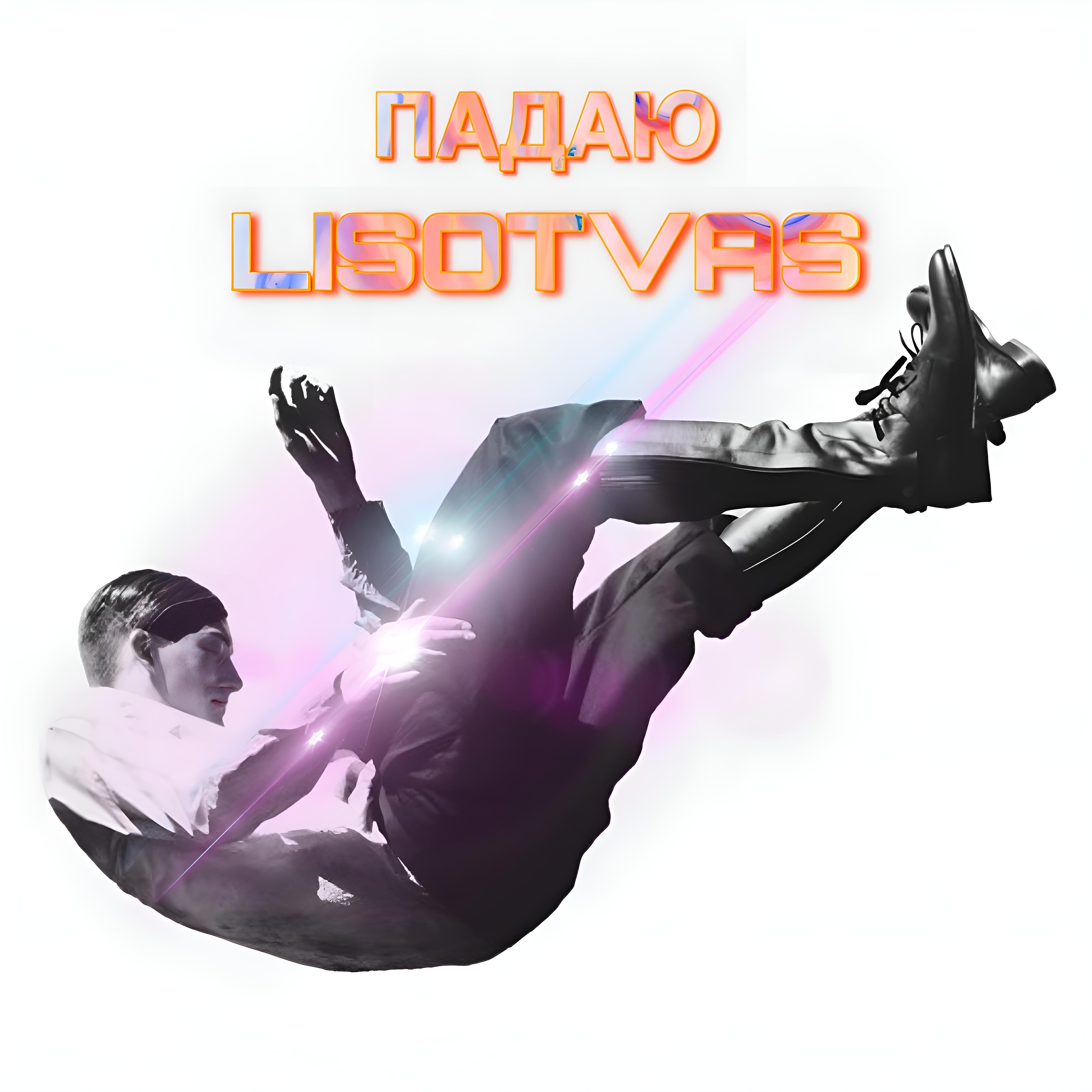 Релиз Падаю