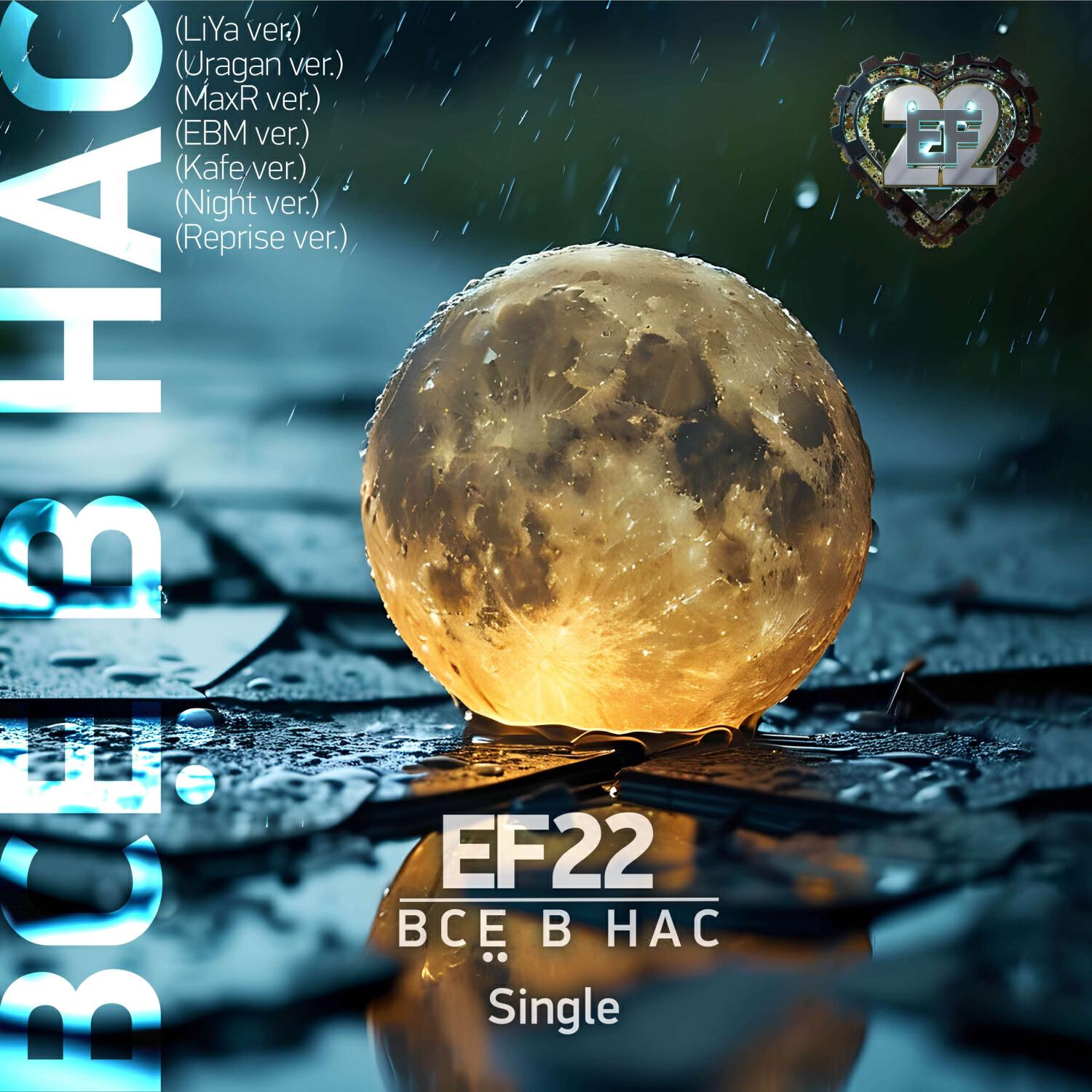 Релиз EF22 Single \"Всё в нас\"