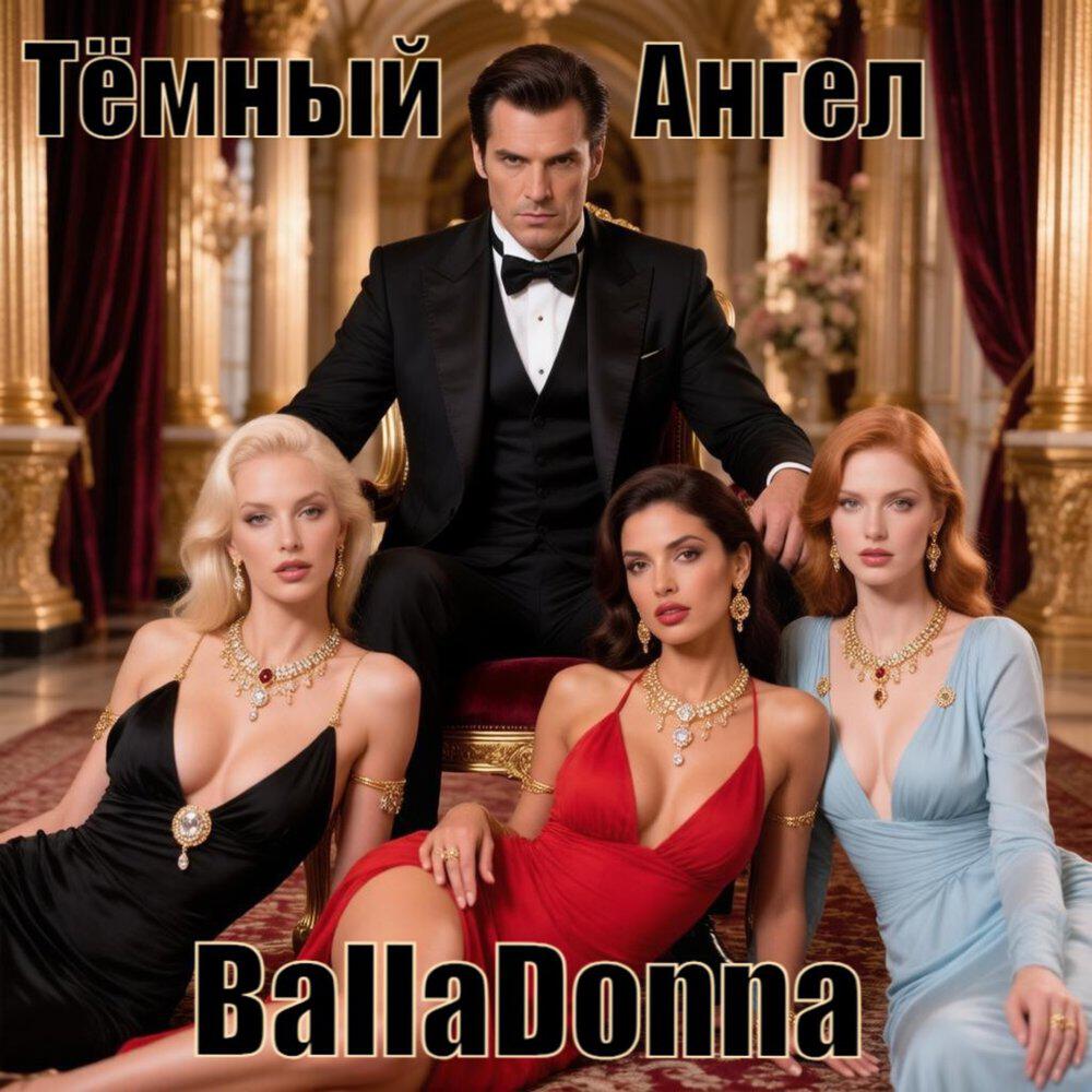 Релиз Тёмный Ангел
