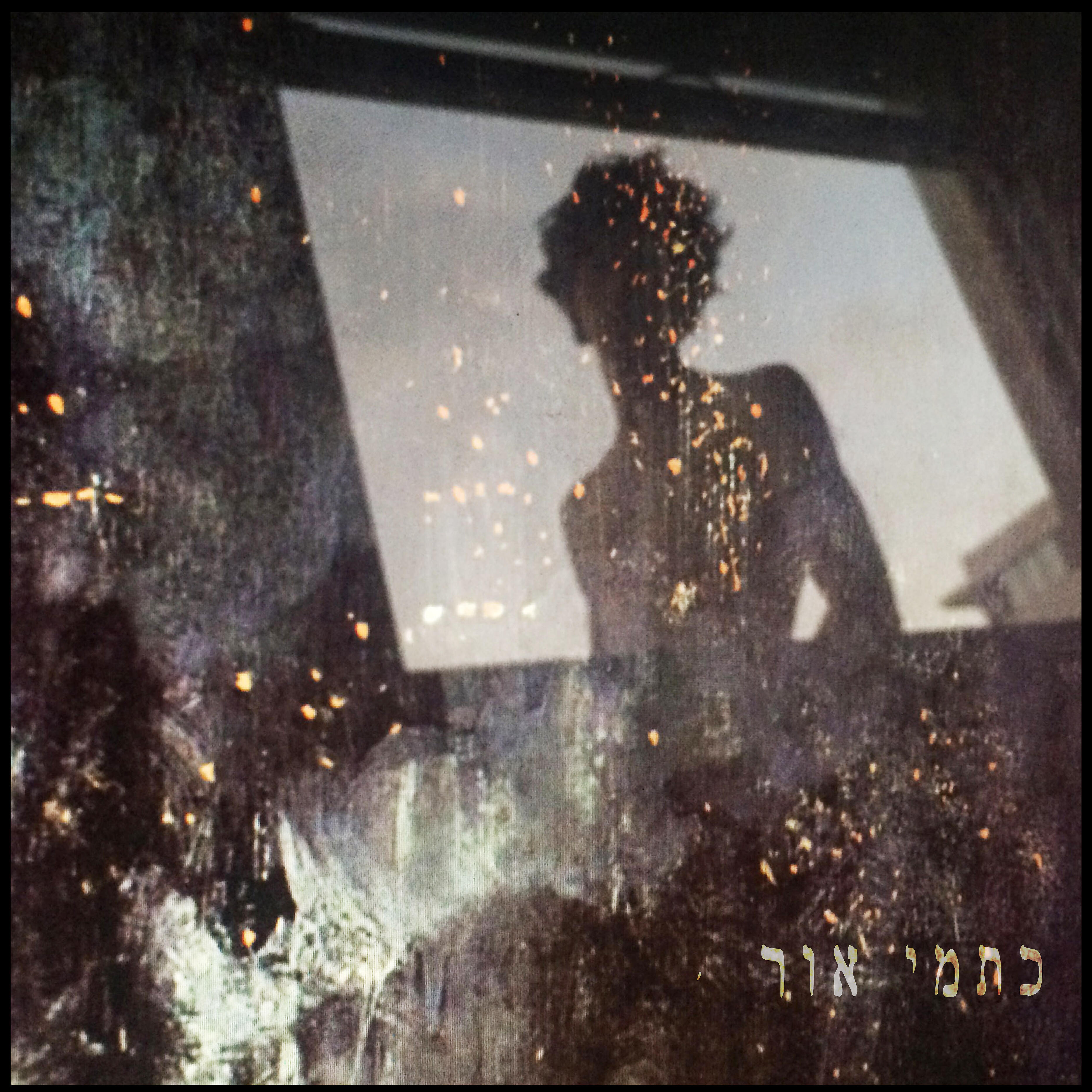 Трек כתמי אור