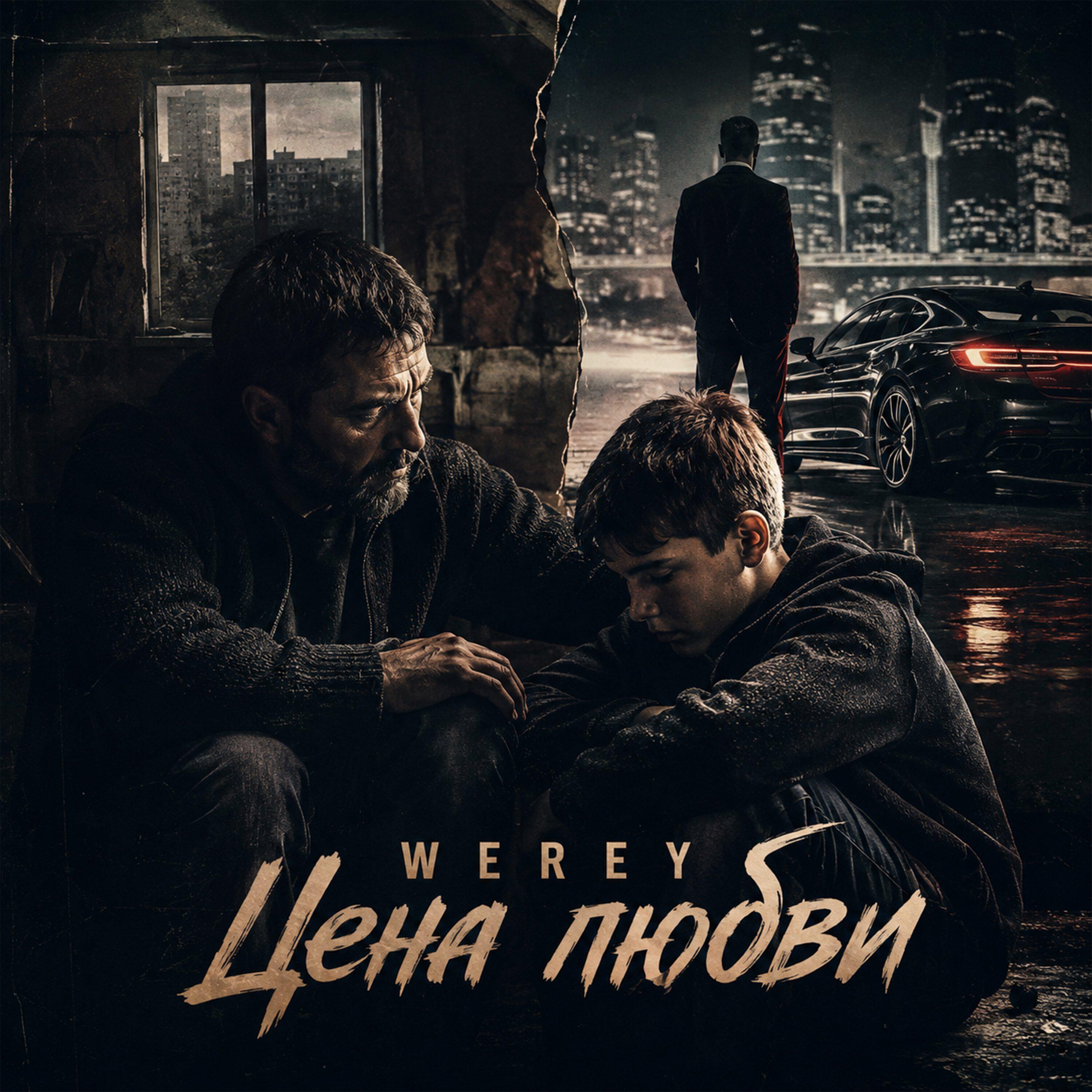 Релиз Цена любви