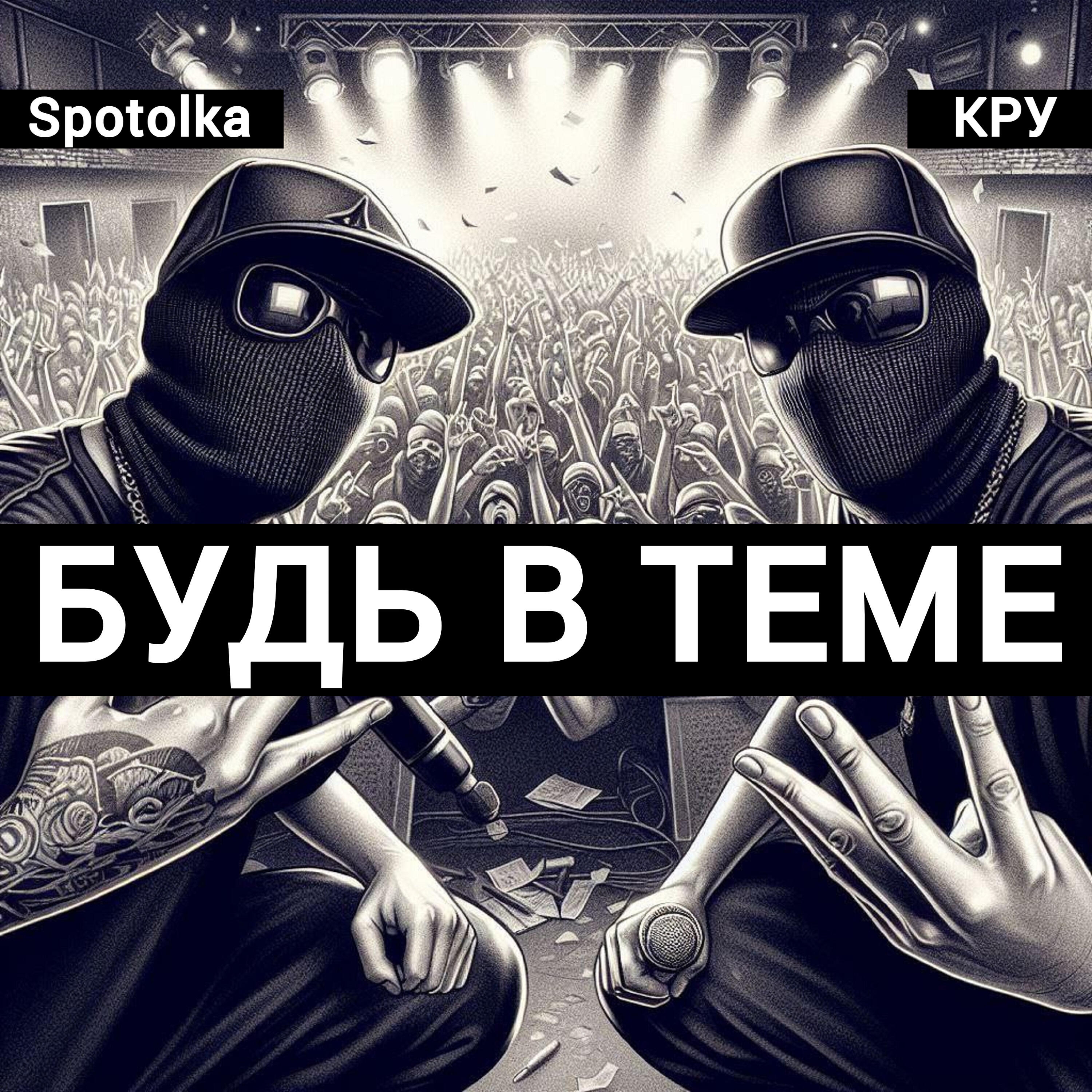 Постер альбома Будь в теме
