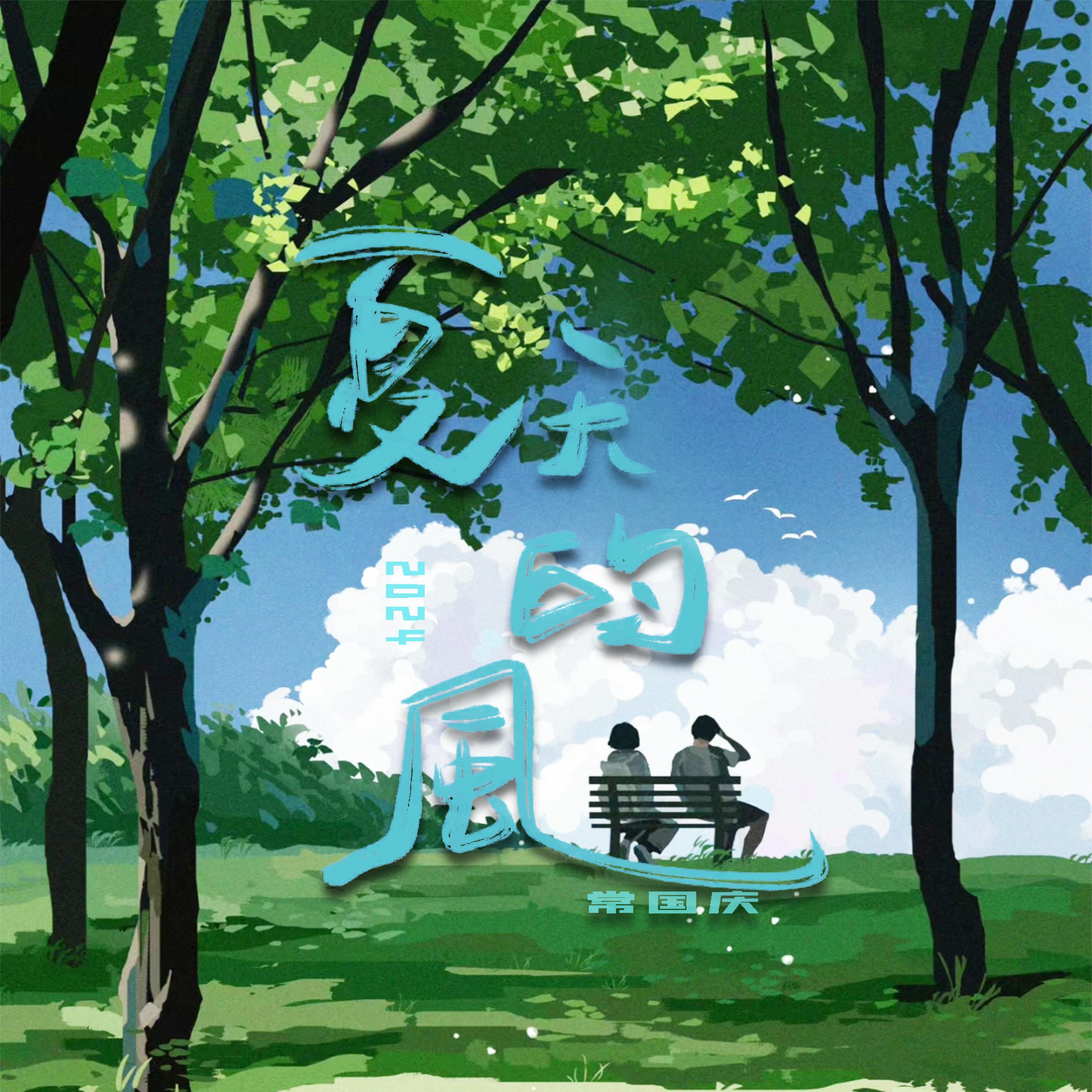 Релиз 夏天的风