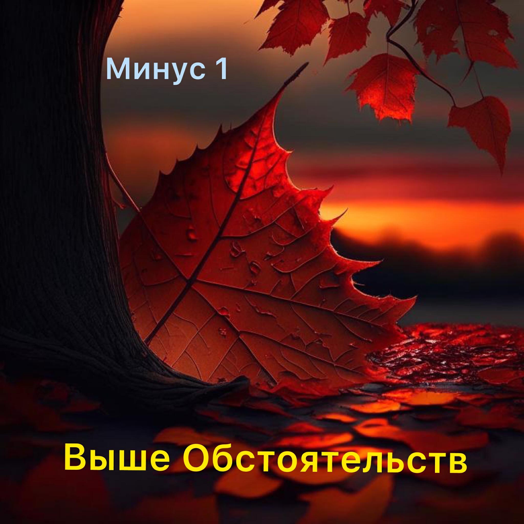 Релиз Минус один