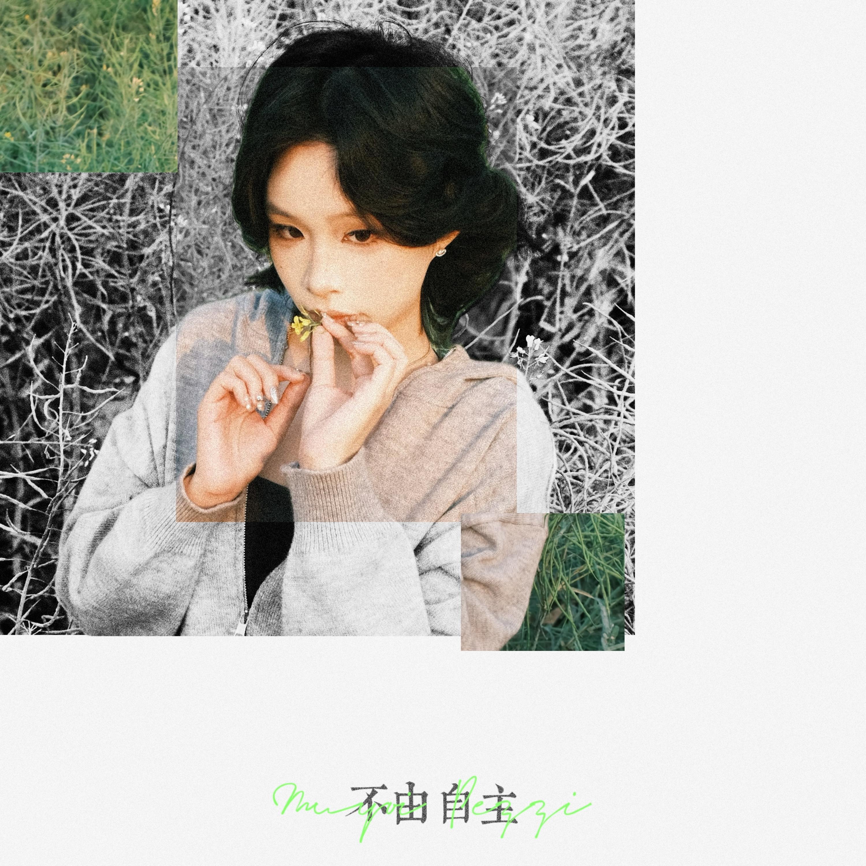 Релиз 不由自主