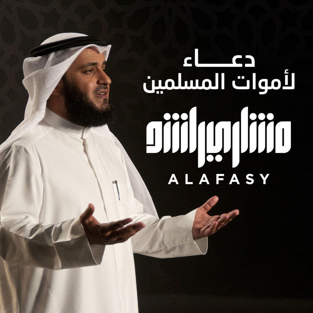 Релиз دعاء لأموات المسلمين