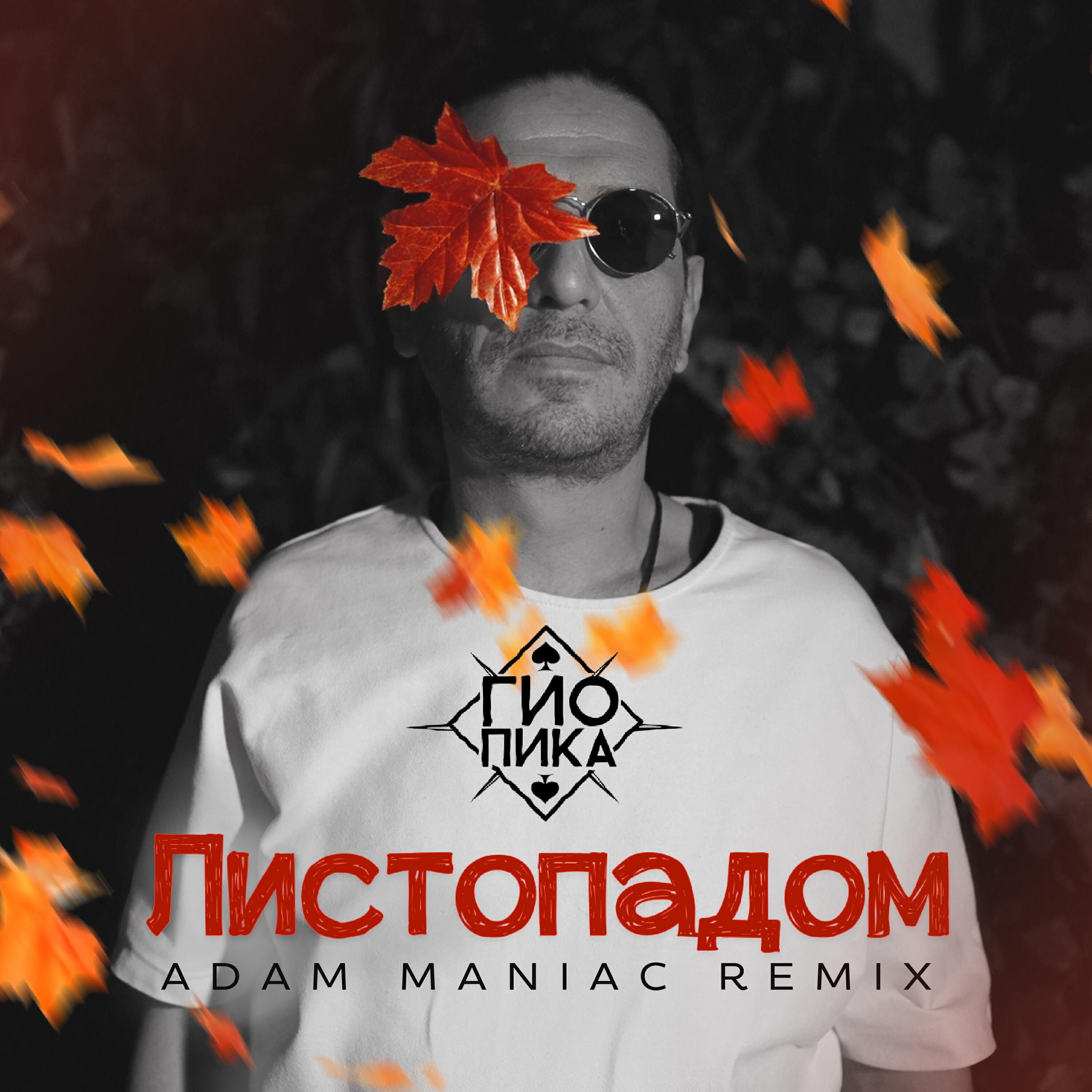 Листопадом (Remix)