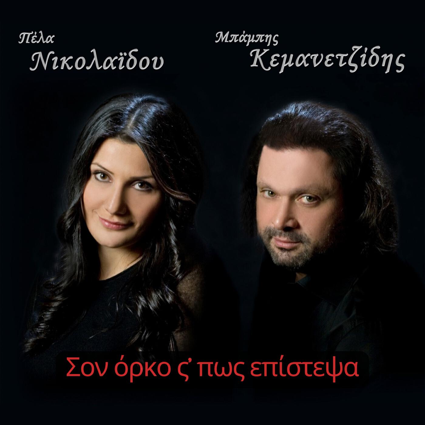 Релиз Son Orko S' Pos Epistepsa