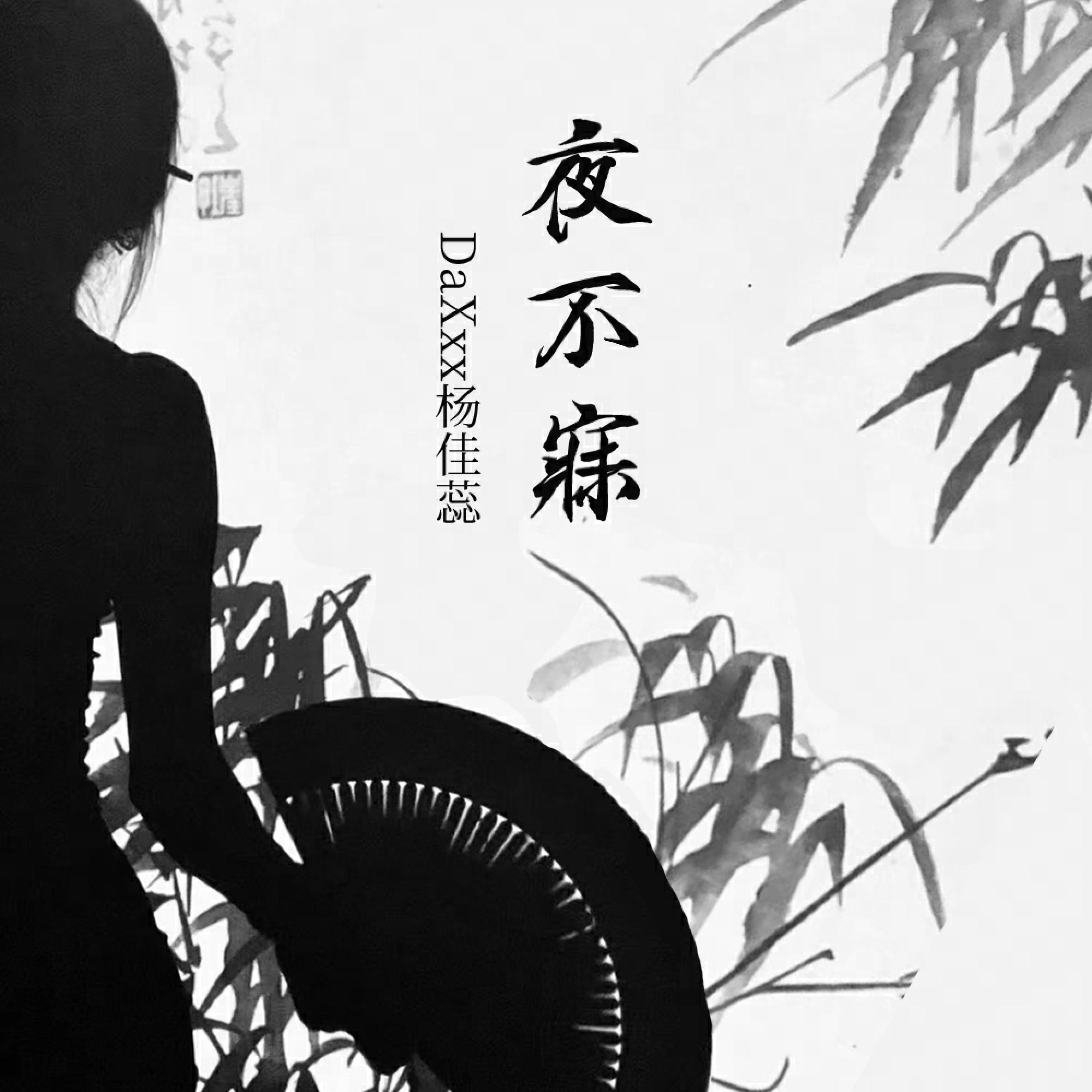 DaXxx杨佳蕊