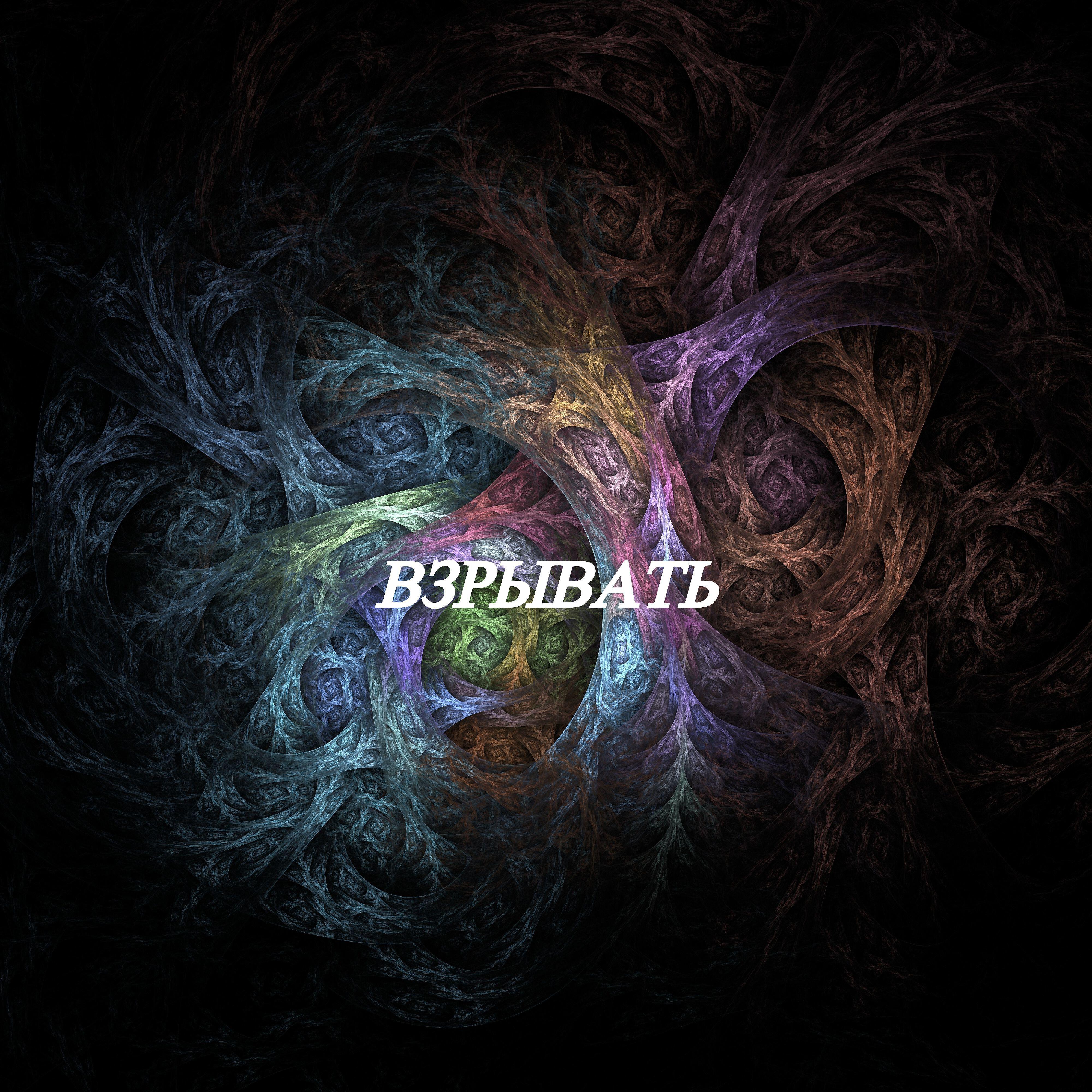 Релиз Взрывать