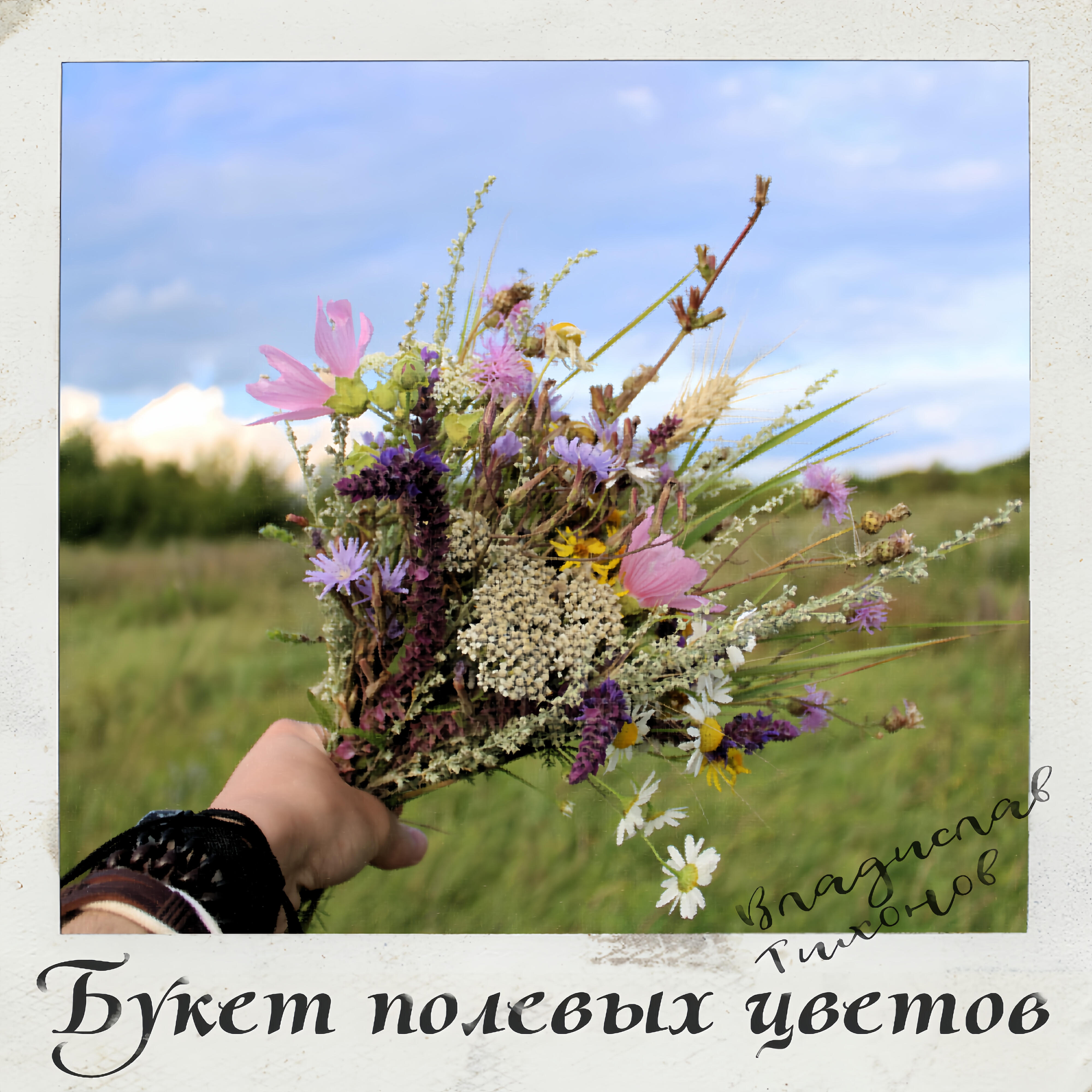 Релиз Букет полевых цветов