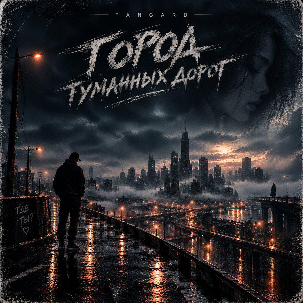Релиз Город туманных дорог