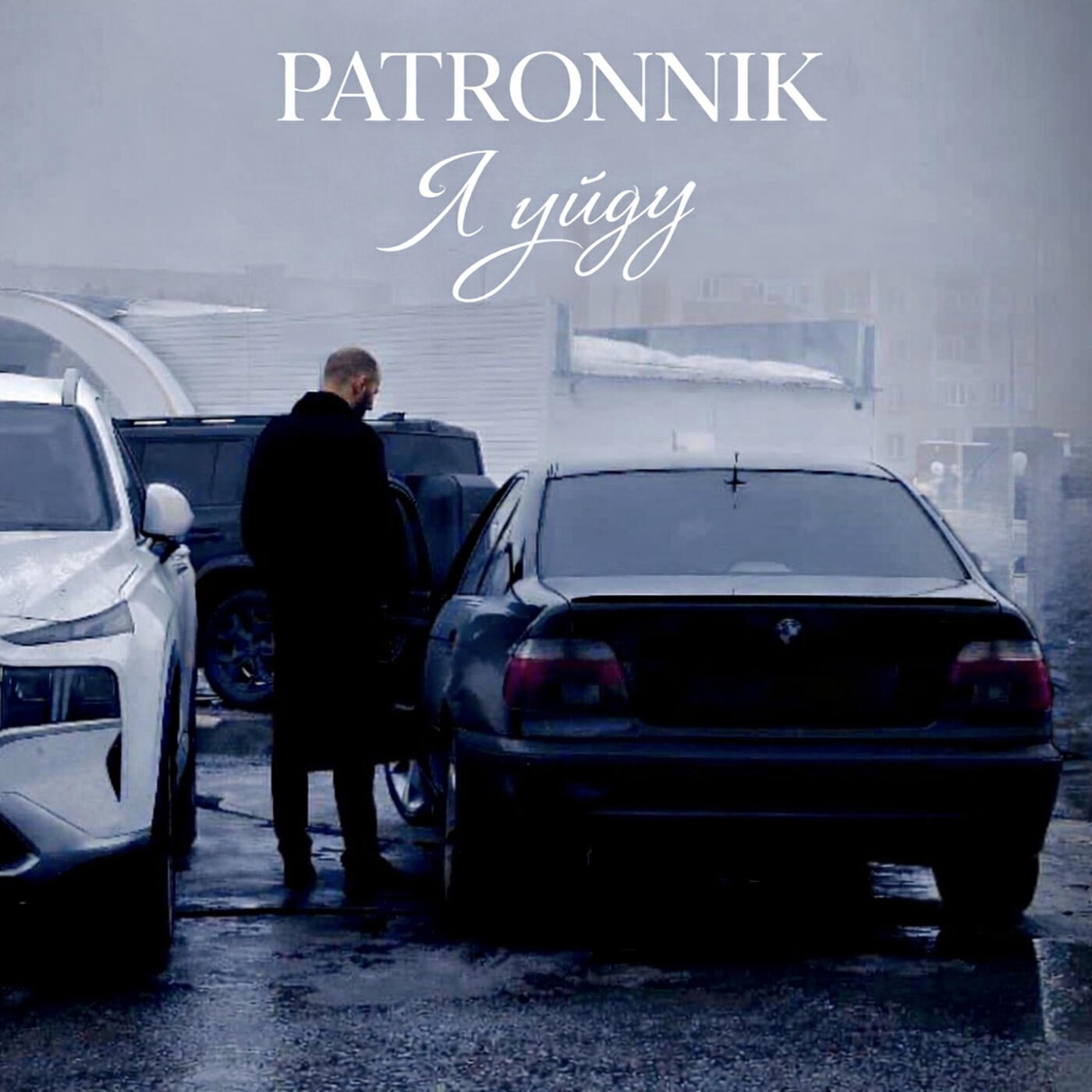 Релиз Я уйду