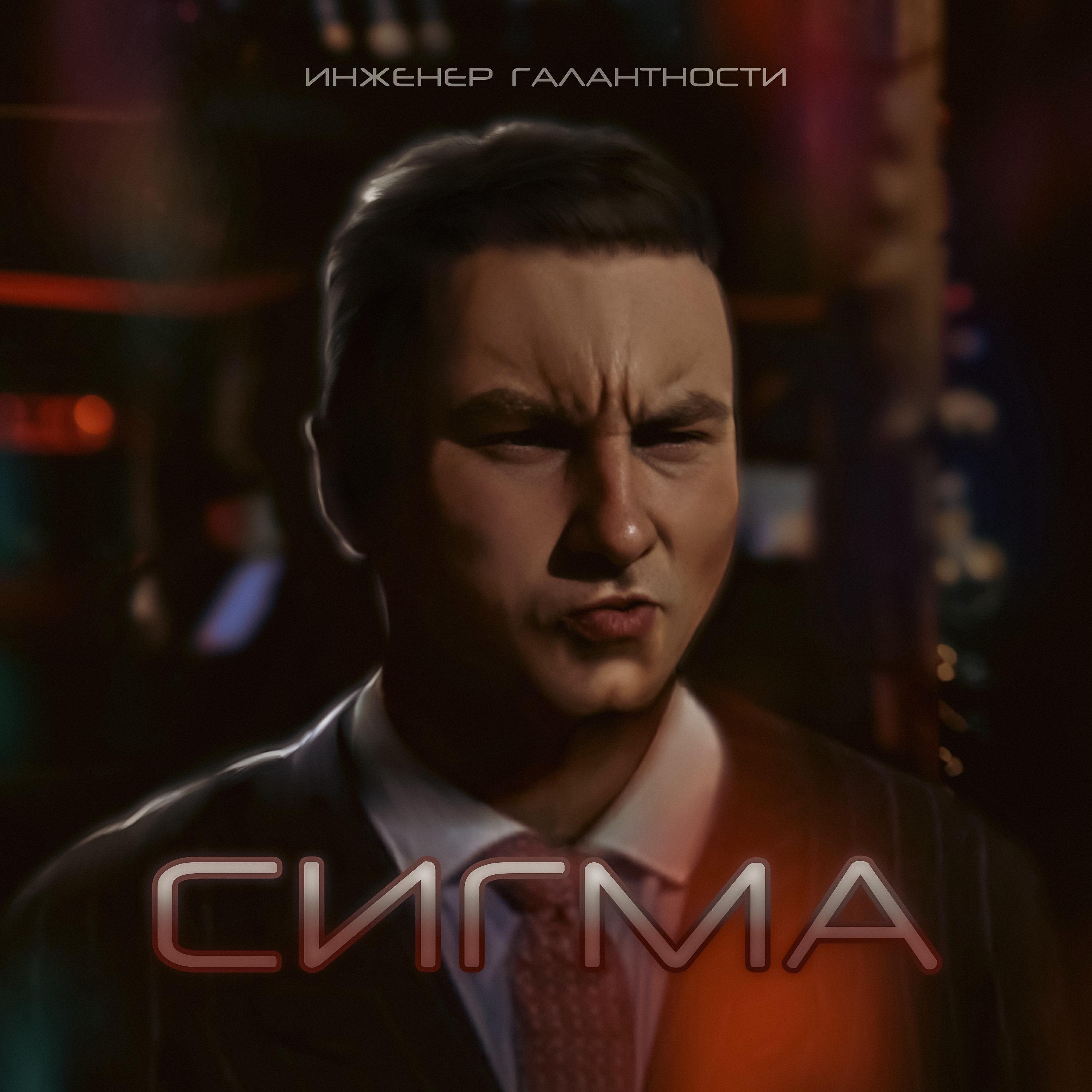 Инженер галантности