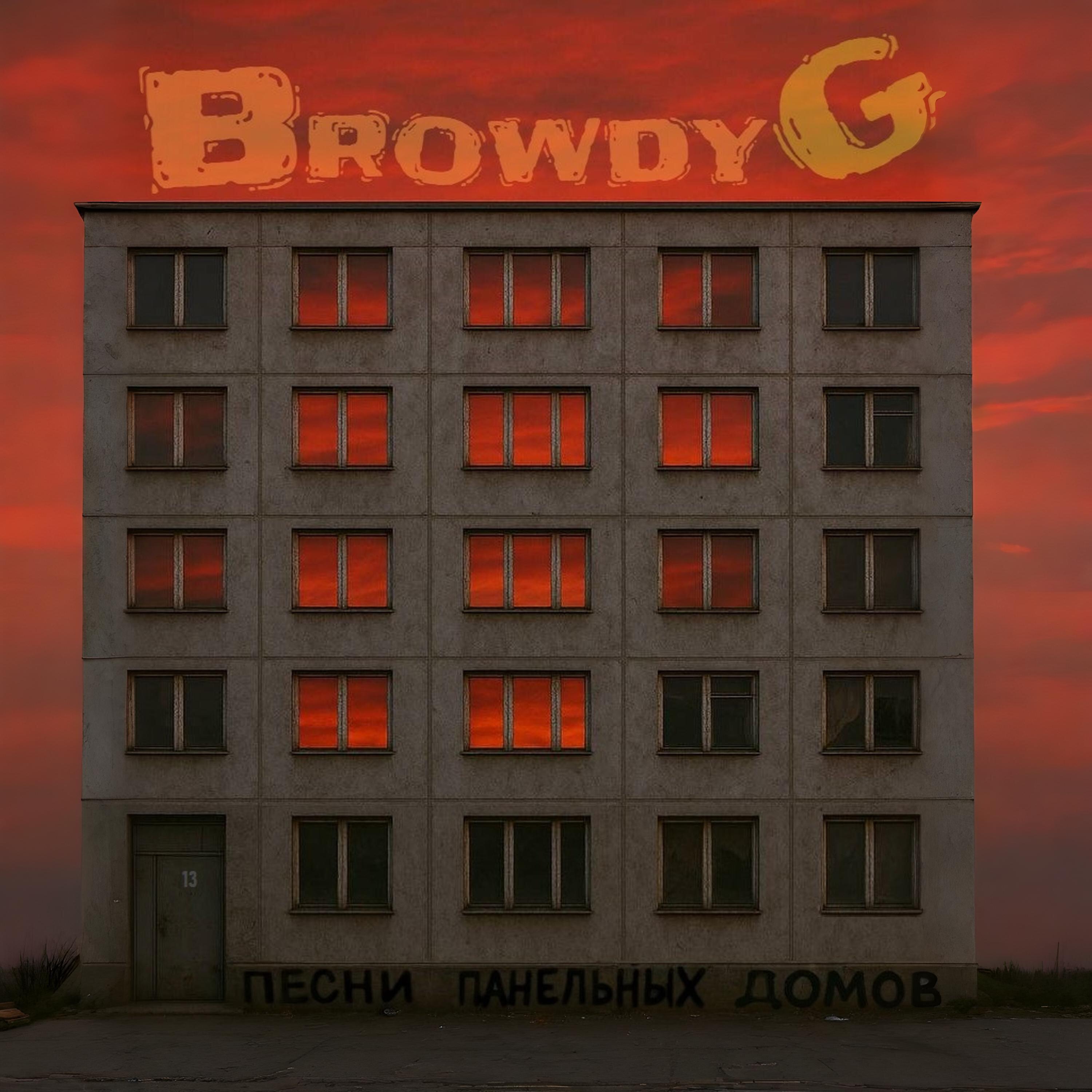 Релиз Песни Панельных Домов