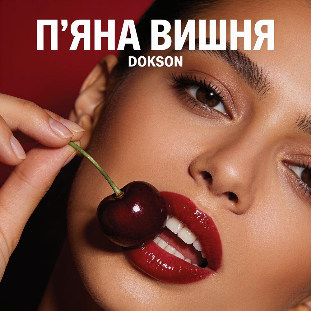 Релиз П'яна вишня
