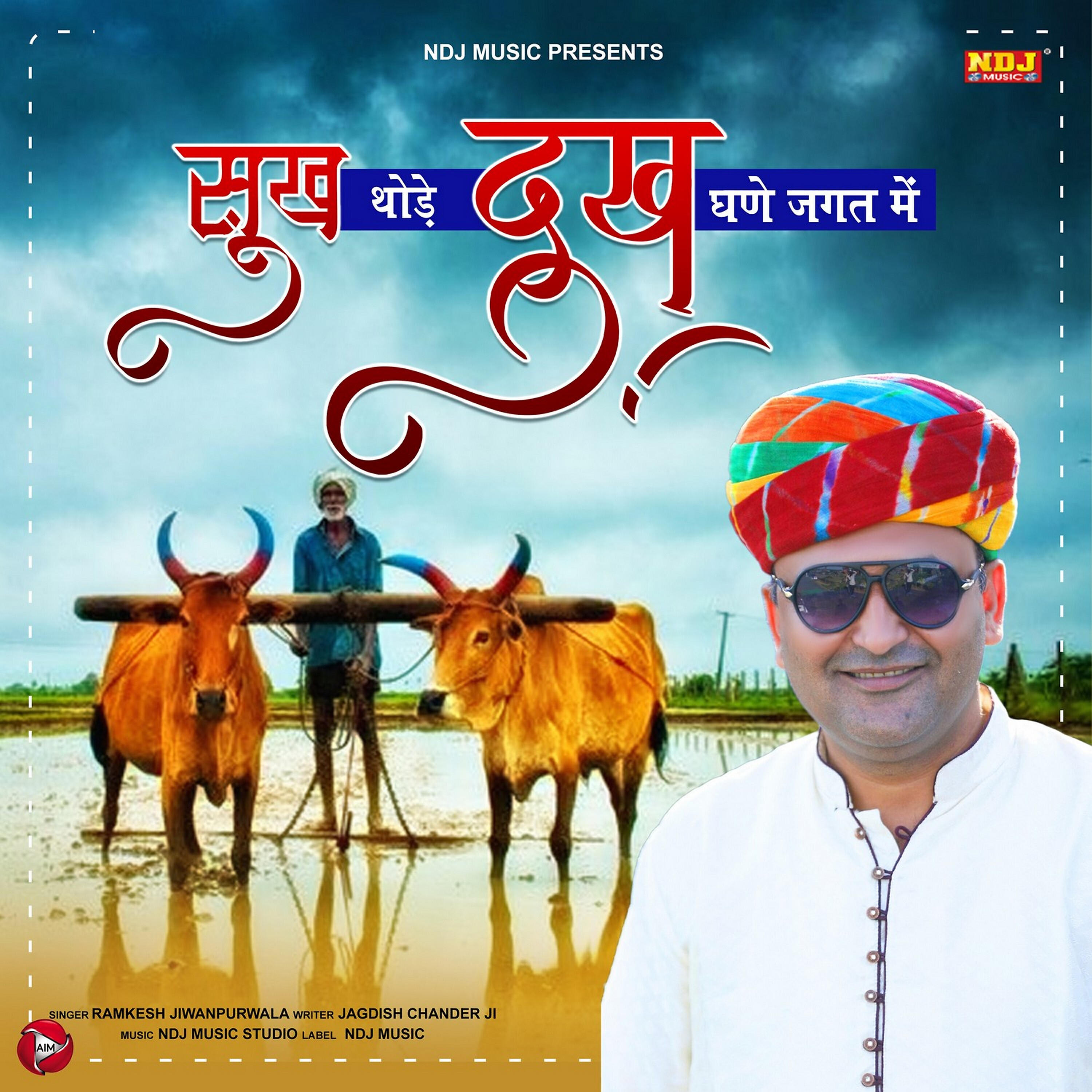 Релиз Sukh Thode Dukh Ghane Jagat Me - Single