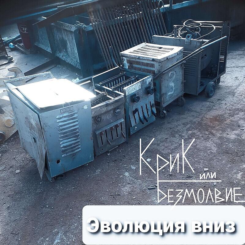 Релиз Эволюция вниз