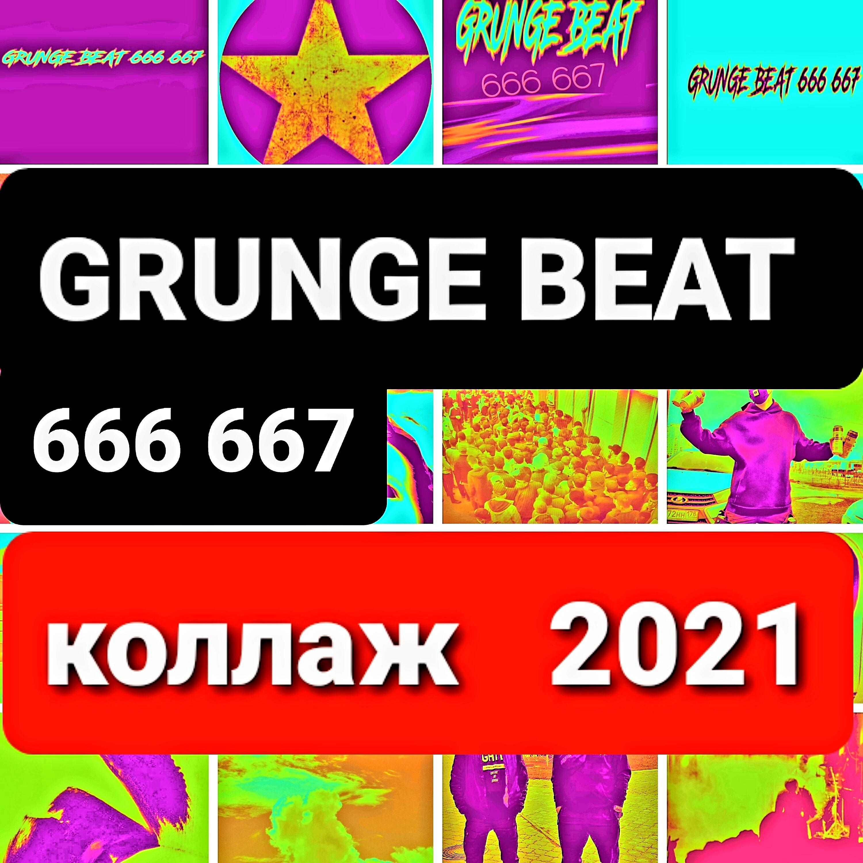 Релиз Коллаж