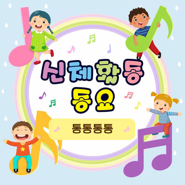 Релиз 신체활동 동요-통통통통