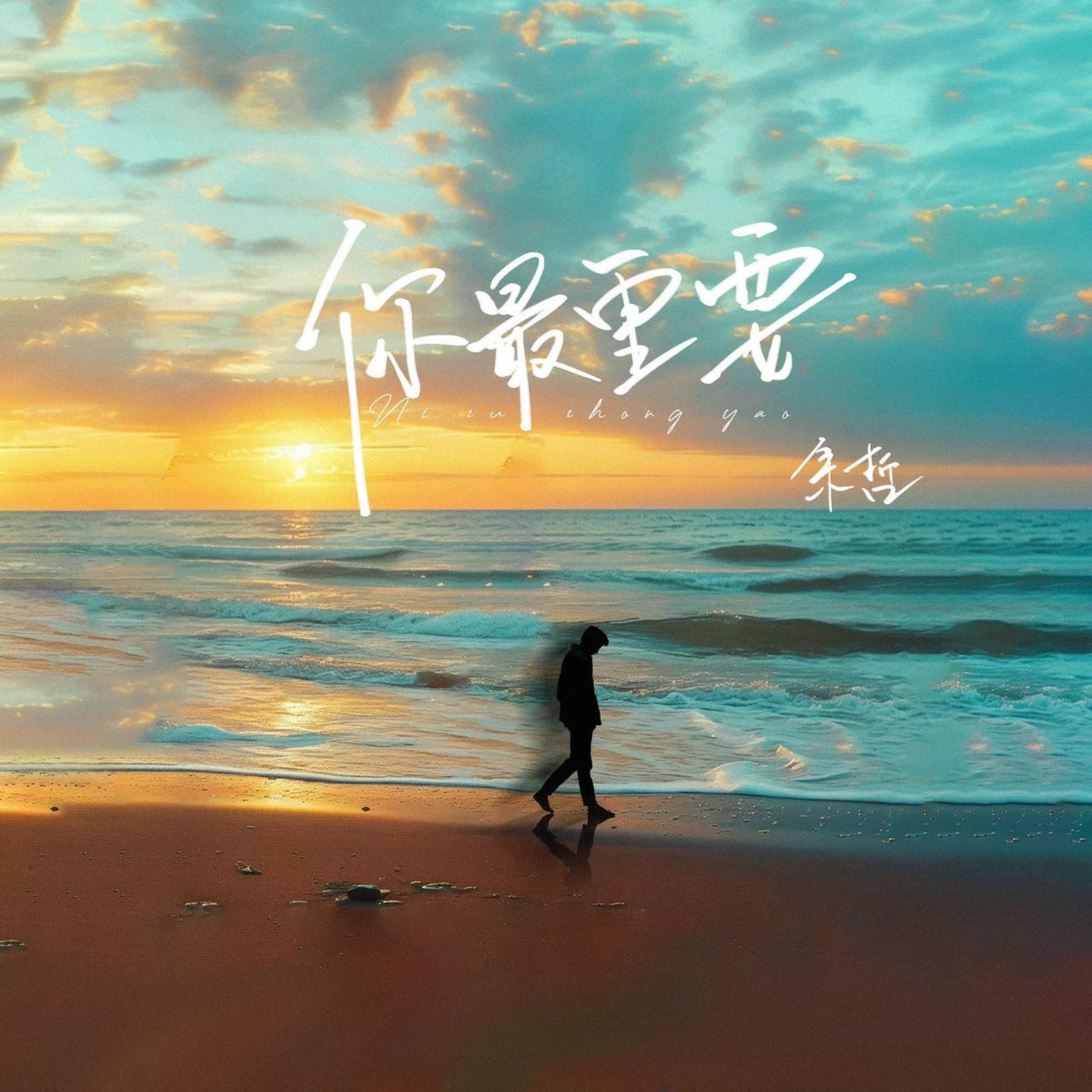 Релиз 你最重要