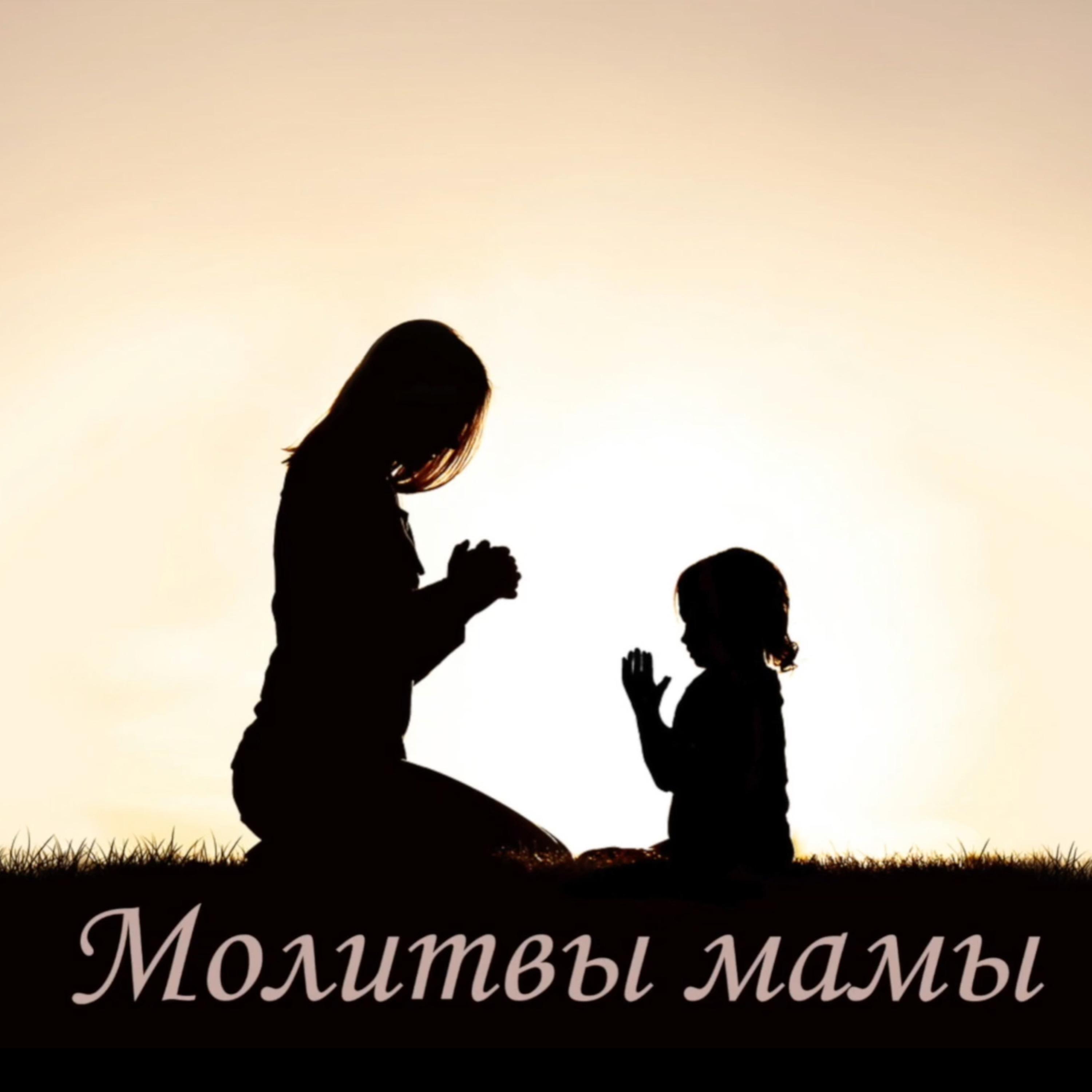 Релиз Молитвы мамы