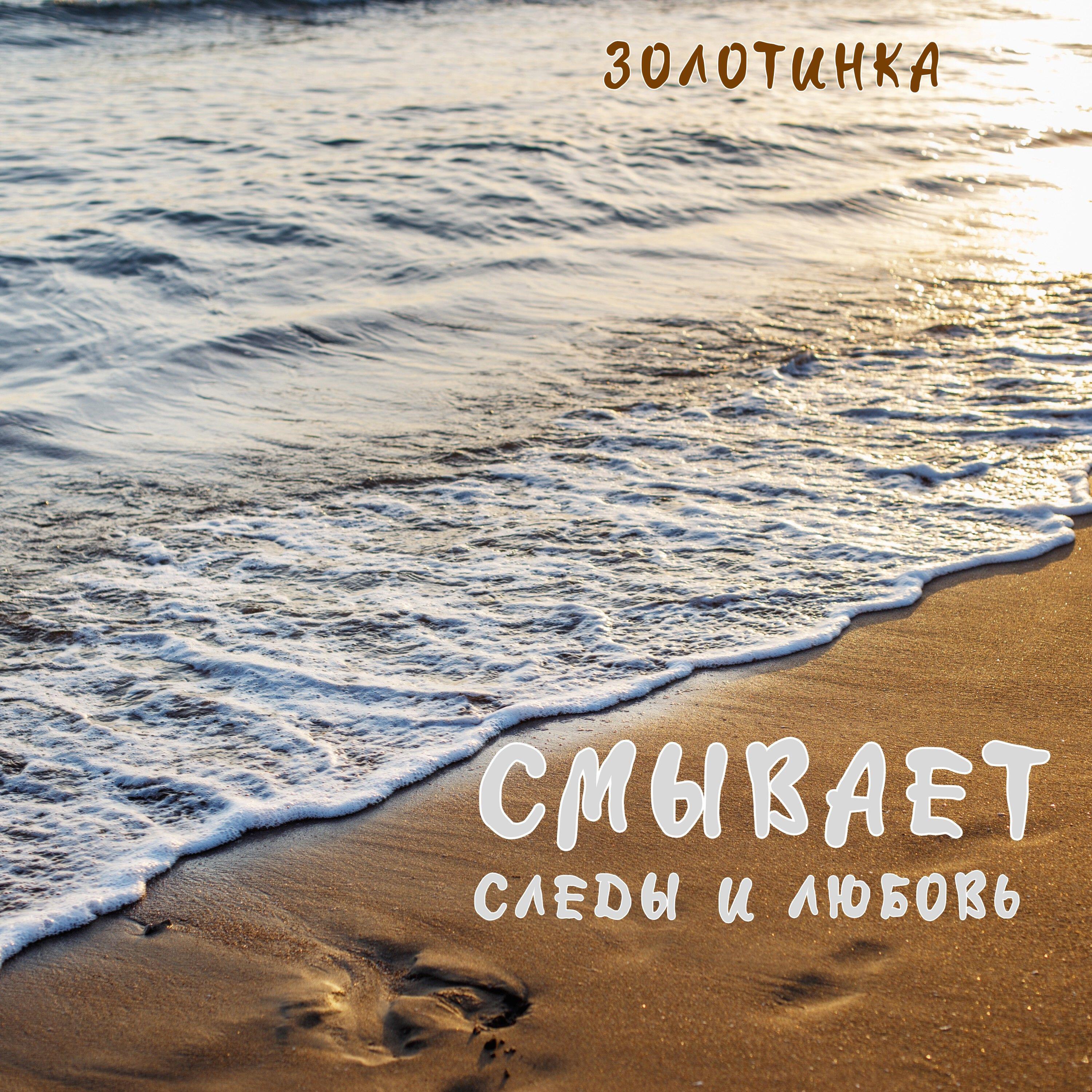 Релиз Смывает следы и любовь