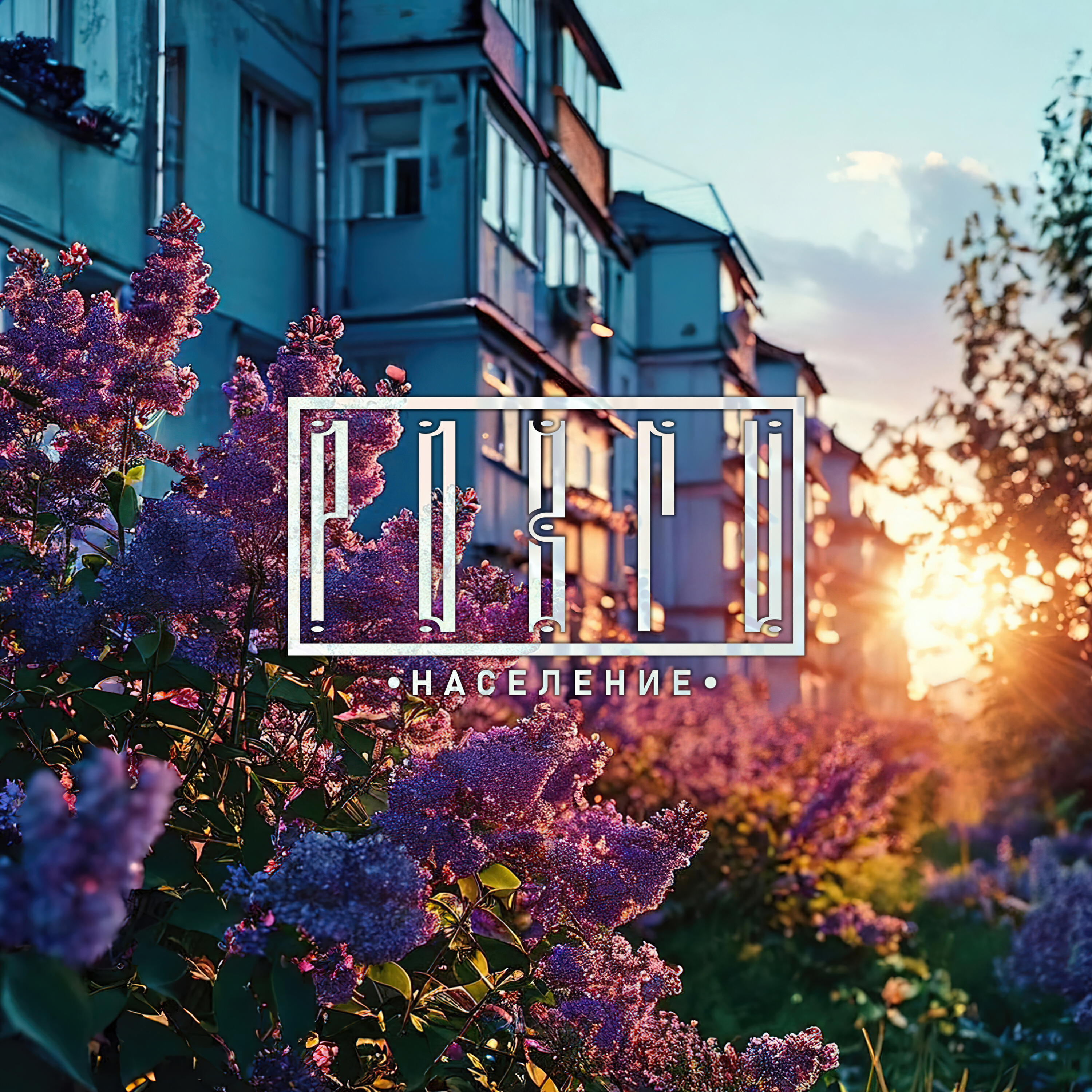 Релиз Население