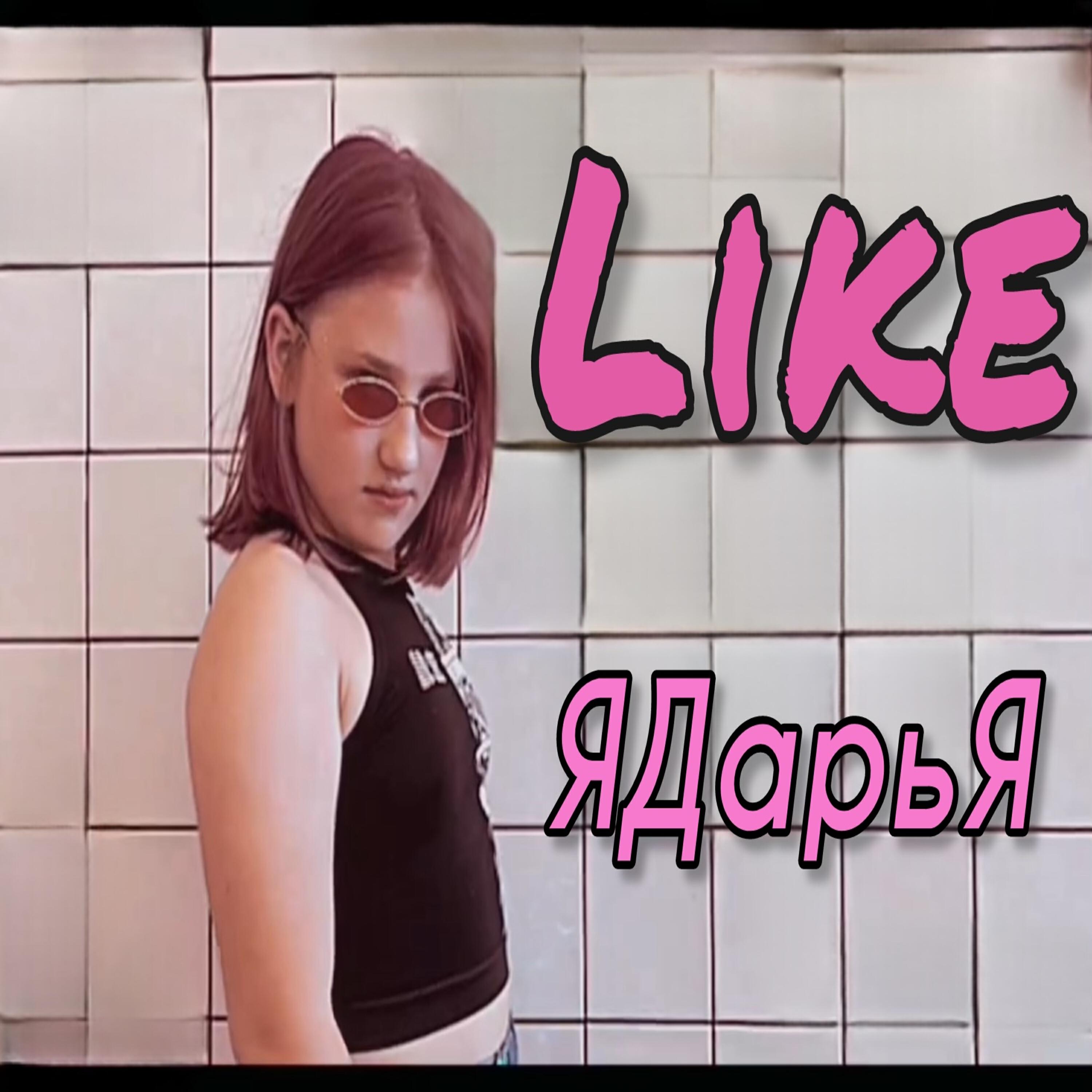 Релиз Like