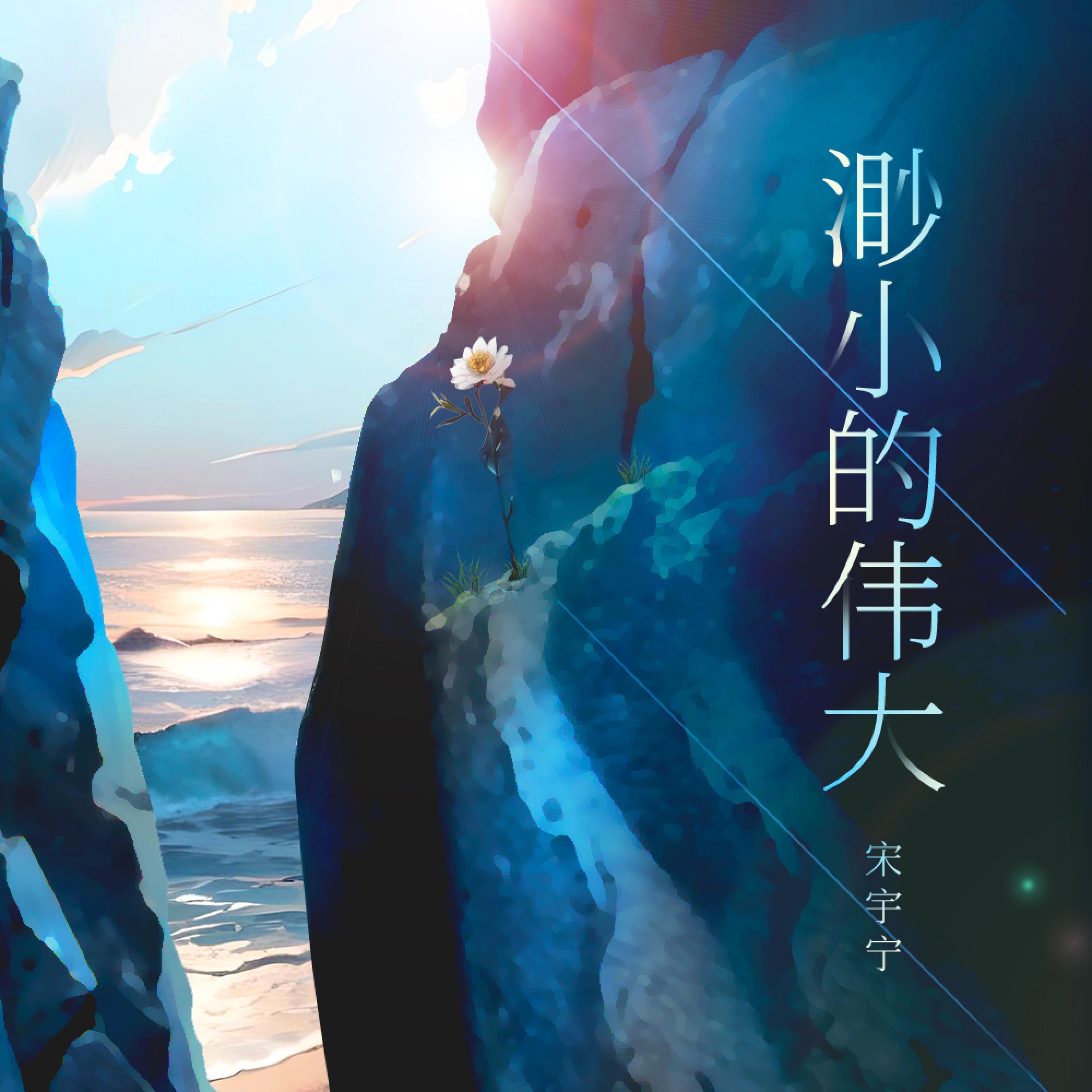 Релиз 渺小的伟大