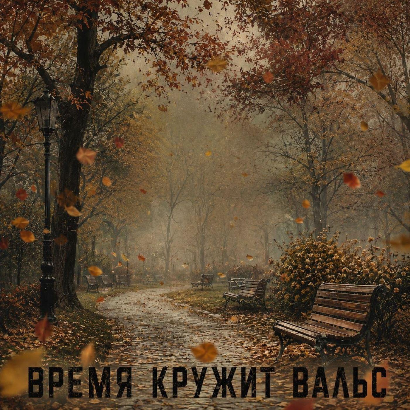 Релиз Время кружит вальс