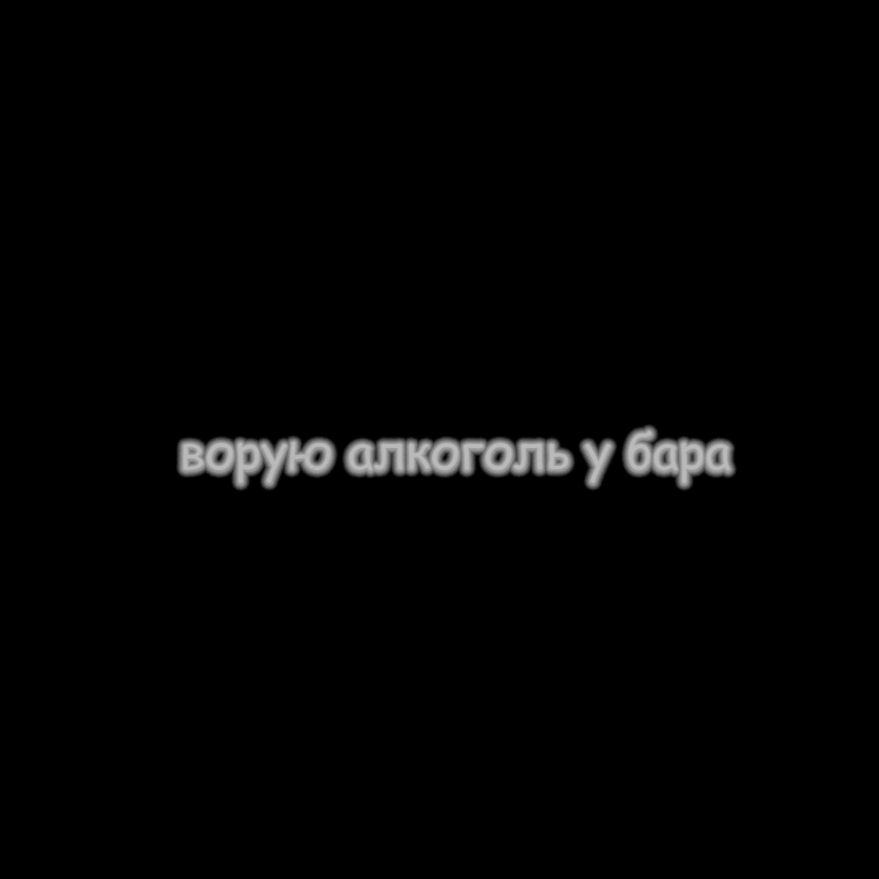 Постер альбома ворую алкоголь у бара